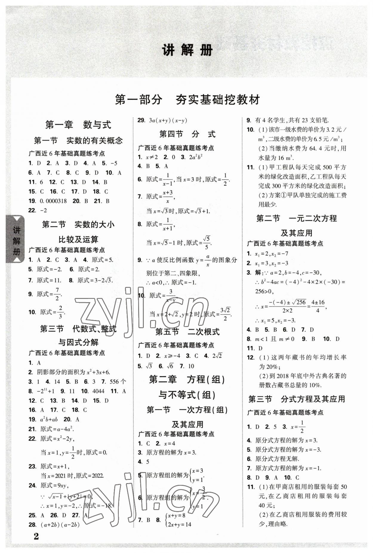 2023年廣西中考面對面數(shù)學(xué) 參考答案第1頁