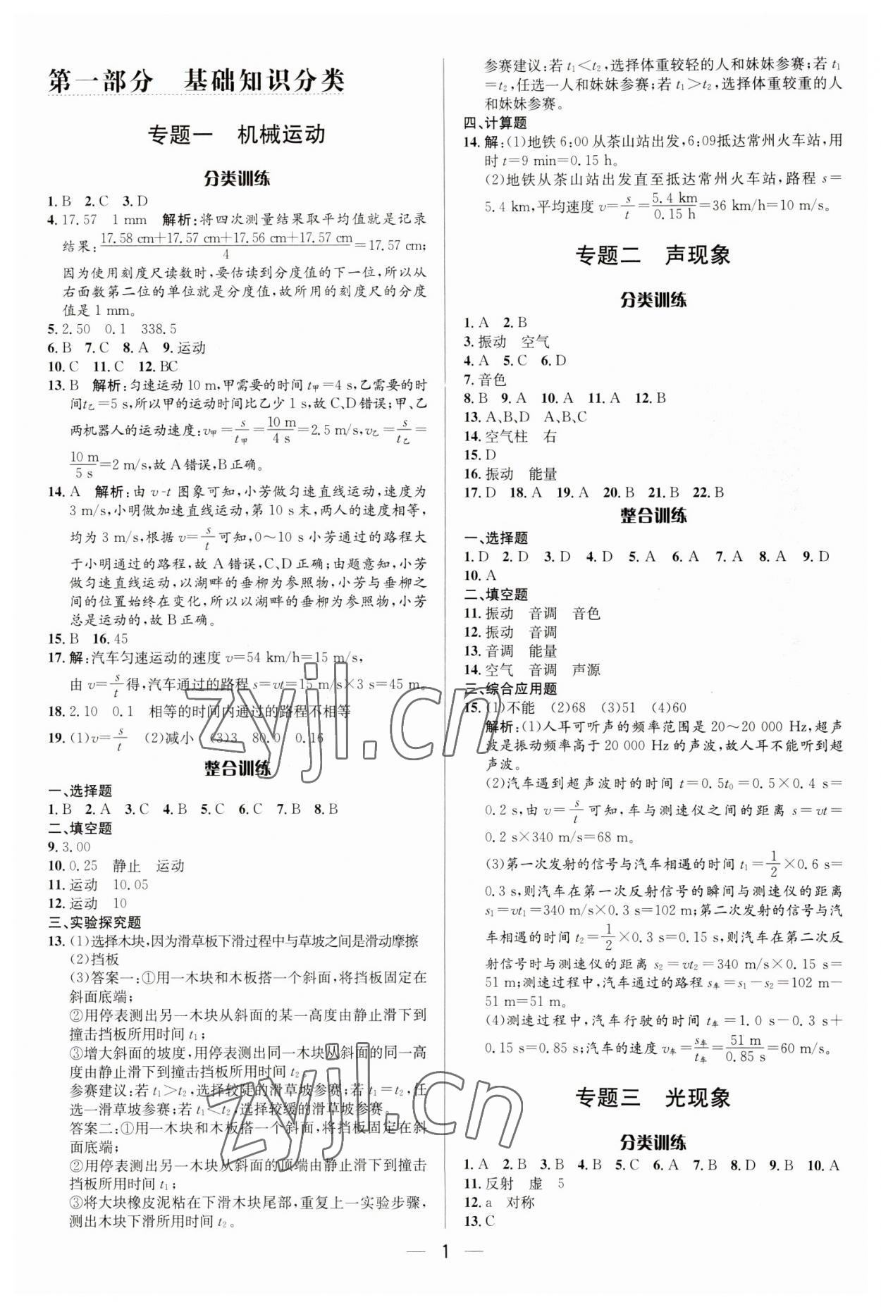 2023年正大圖書中考真題分類卷物理 參考答案第1頁