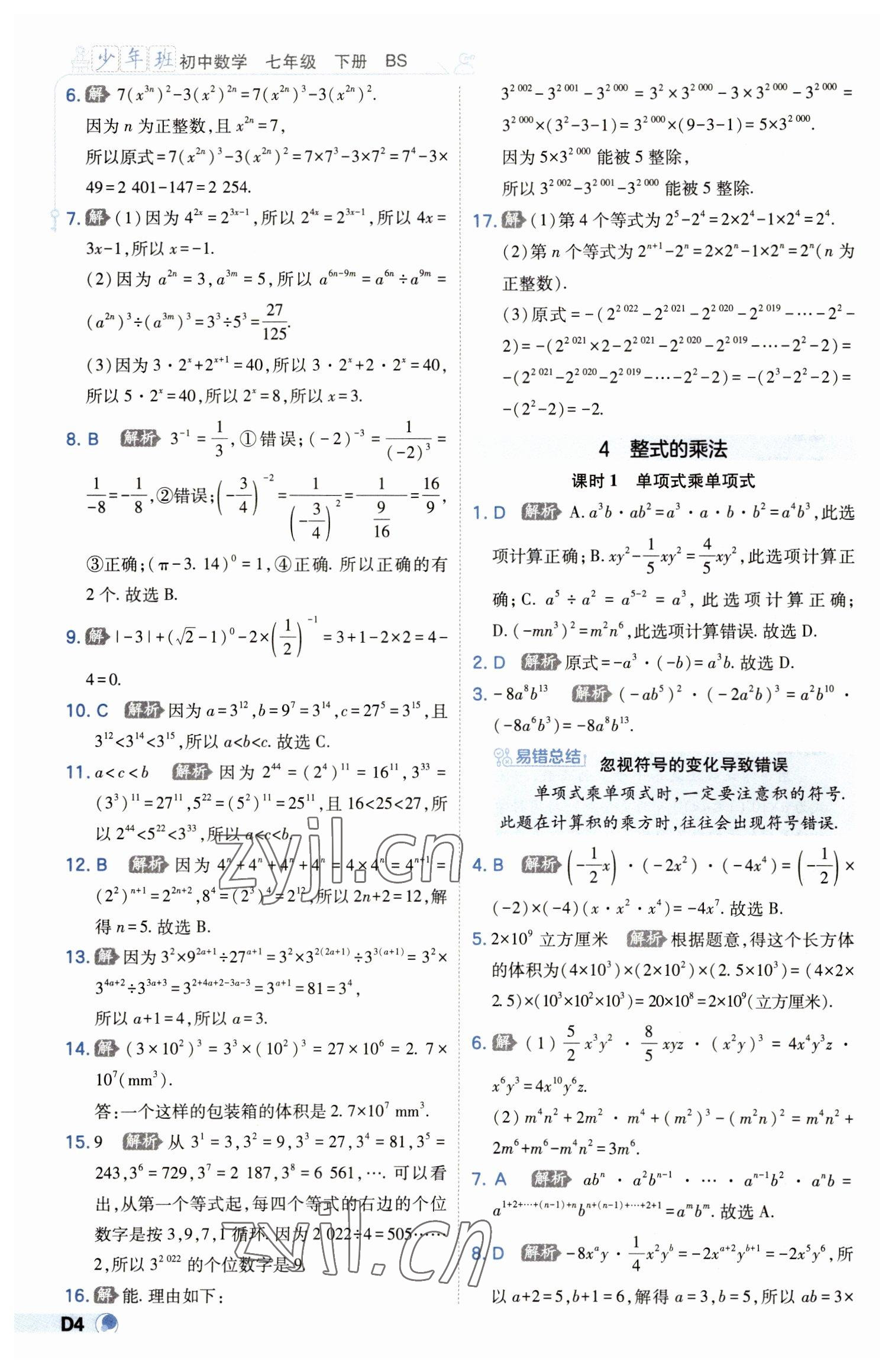 2023年少年班七年级数学下册北师大版 第4页