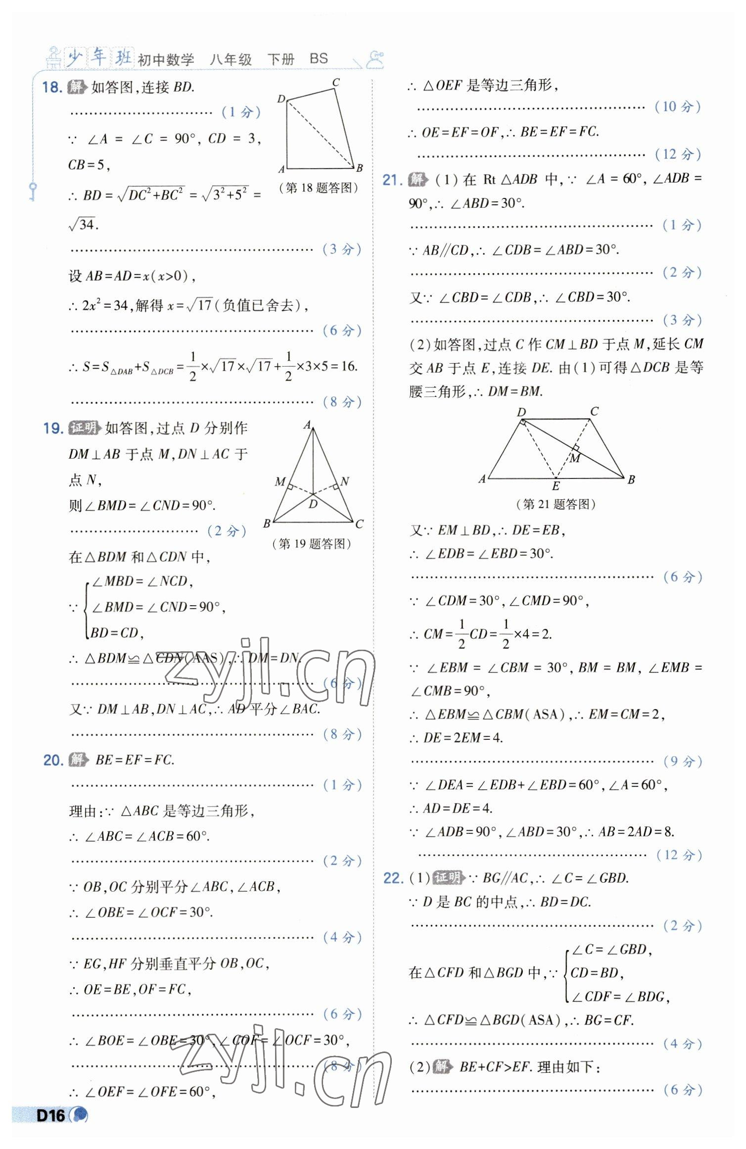 2023年少年班八年級數(shù)學(xué)下冊北師大版 第16頁