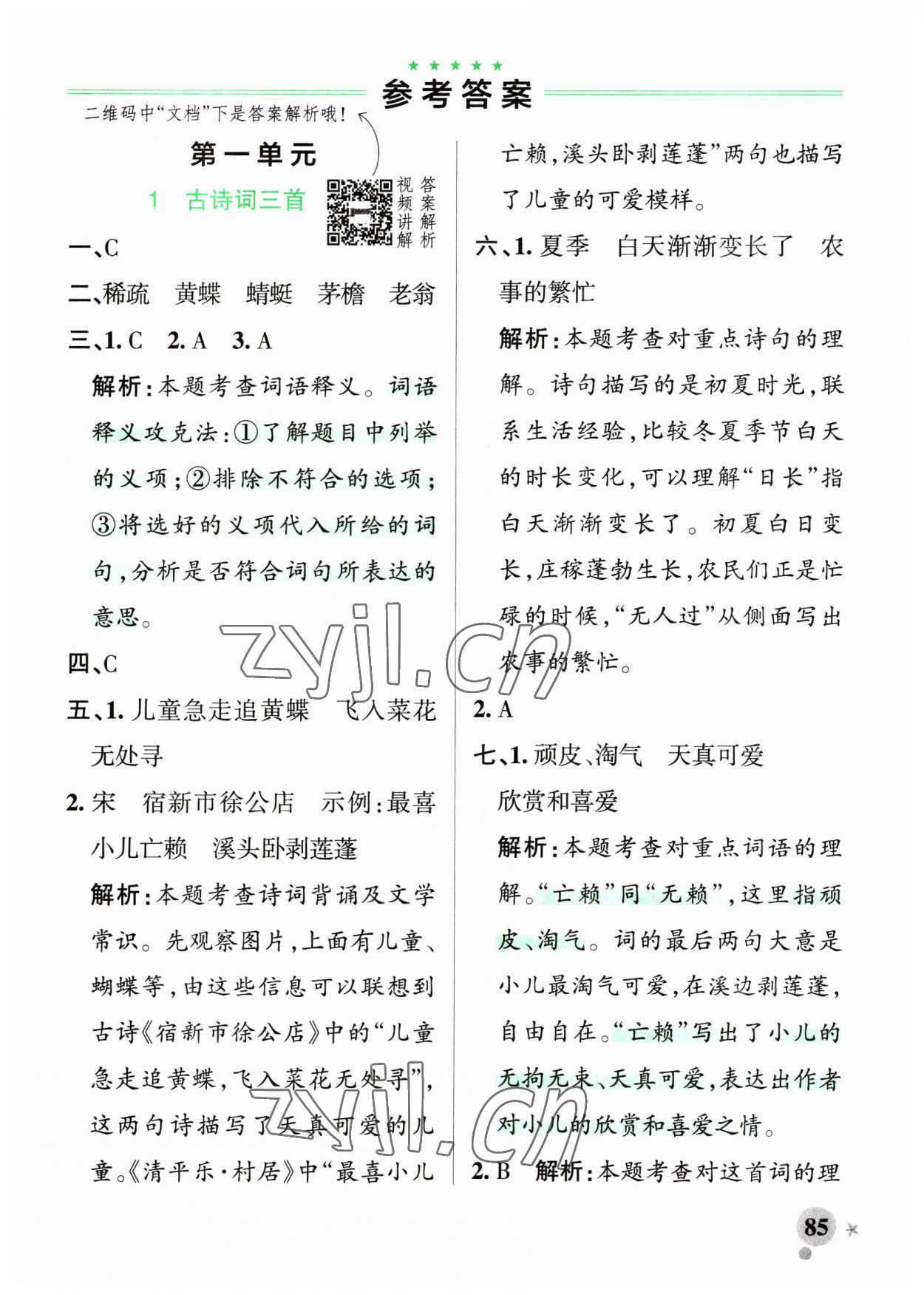 2023年小学学霸作业本四年级语文下册人教版54制 参考答案第1页