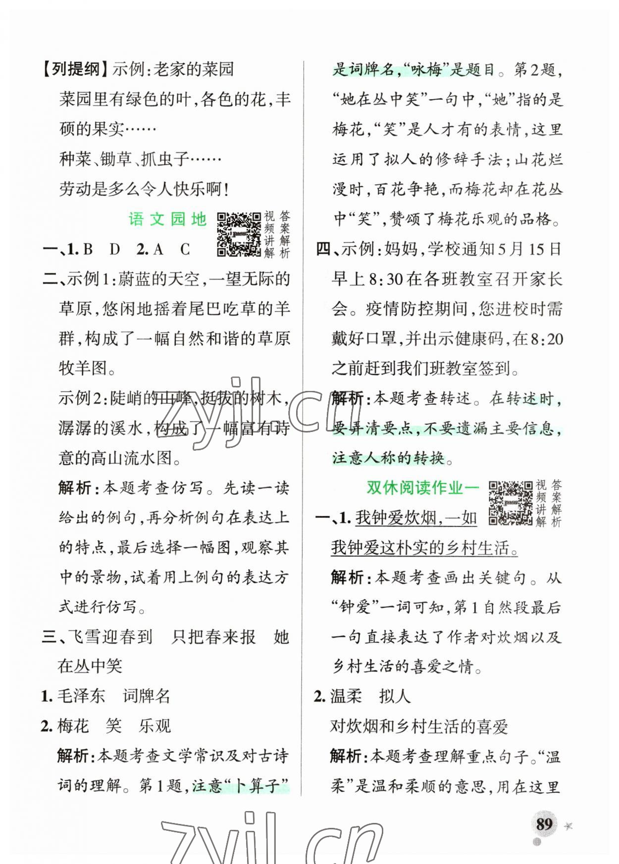 2023年小學(xué)學(xué)霸作業(yè)本四年級(jí)語(yǔ)文下冊(cè)人教版54制 參考答案第5頁(yè)