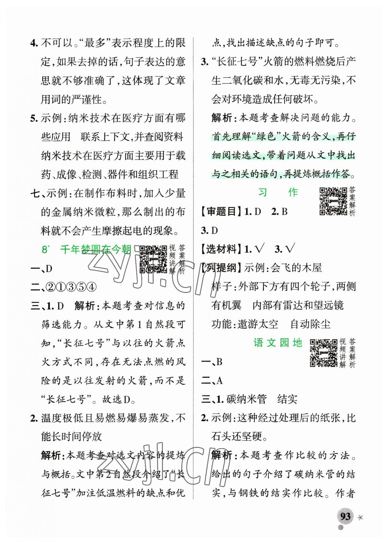 2023年小學(xué)學(xué)霸作業(yè)本四年級(jí)語(yǔ)文下冊(cè)人教版54制 參考答案第9頁(yè)