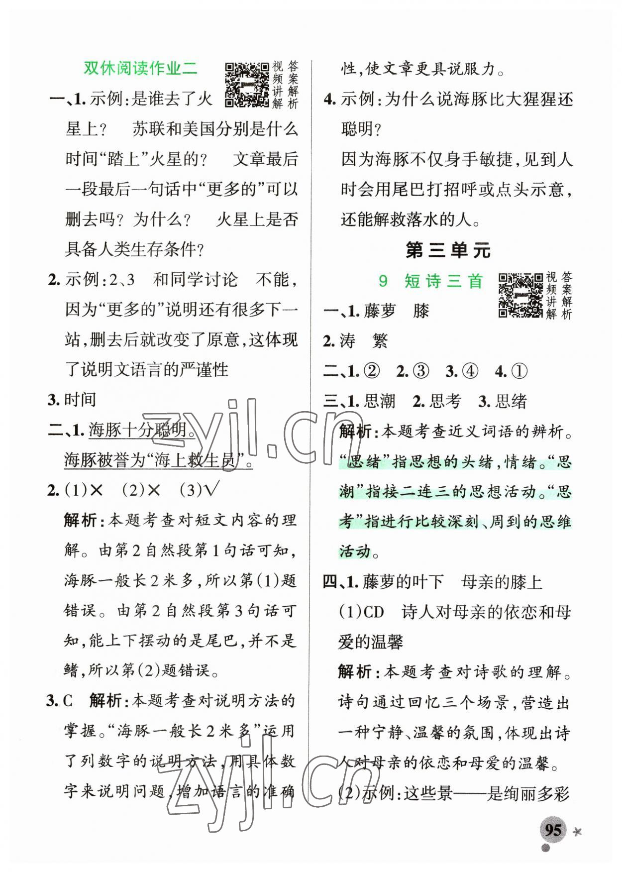 2023年小学学霸作业本四年级语文下册人教版54制 参考答案第11页