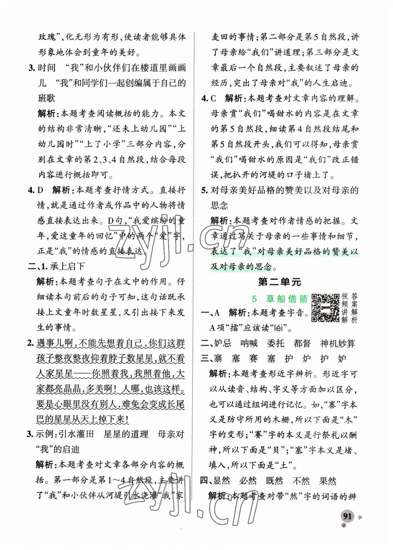 2023年小学学霸作业本五年级语文下册人教版54制 参考答案第7页