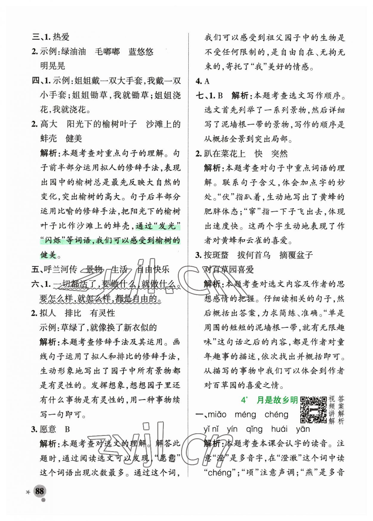 2023年小學(xué)學(xué)霸作業(yè)本五年級(jí)語(yǔ)文下冊(cè)人教版54制 參考答案第4頁(yè)