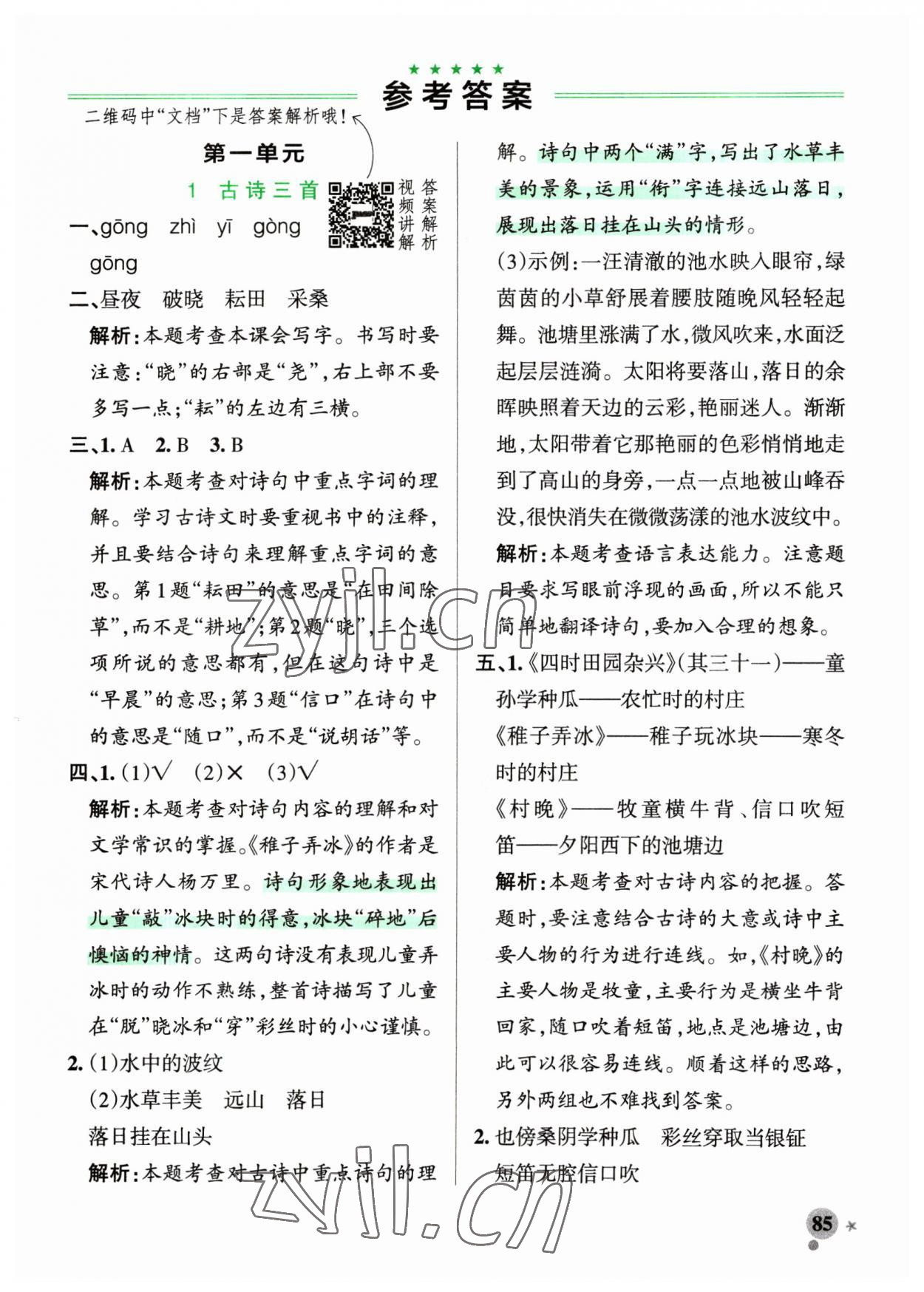 2023年小學(xué)學(xué)霸作業(yè)本五年級語文下冊人教版54制 參考答案第1頁