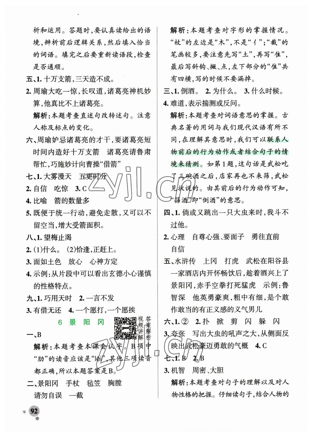 2023年小學學霸作業(yè)本五年級語文下冊人教版54制 參考答案第8頁