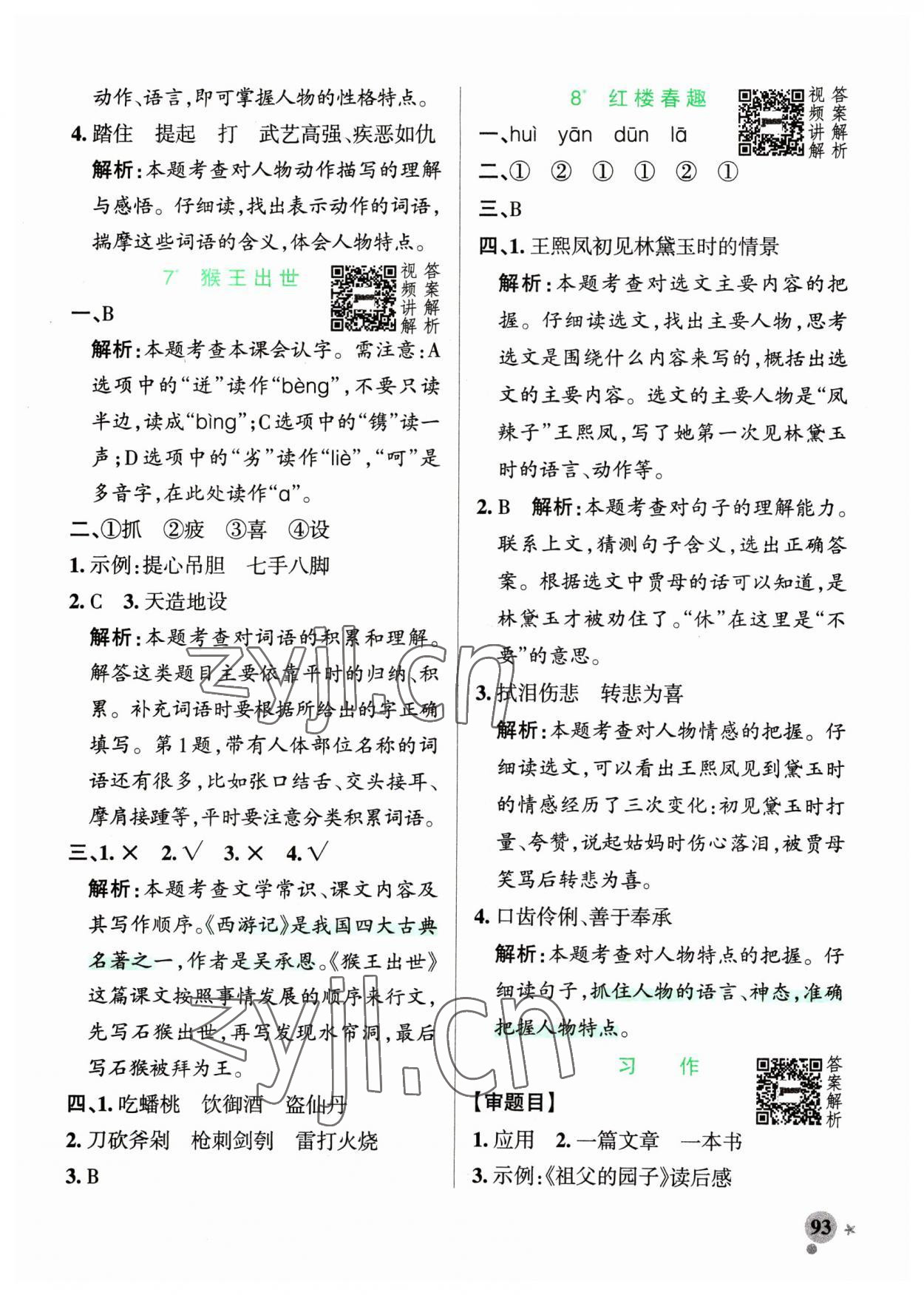 2023年小学学霸作业本五年级语文下册人教版54制 参考答案第9页