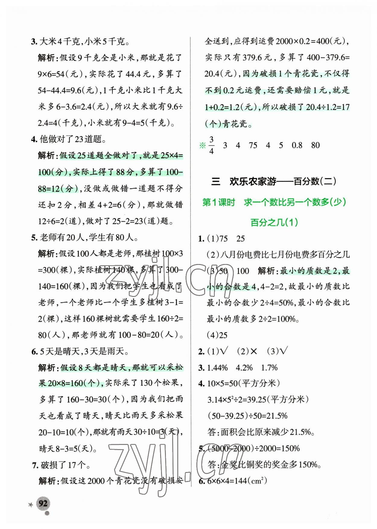 2023年小學(xué)學(xué)霸作業(yè)本五年級數(shù)學(xué)下冊青島版54制 參考答案第8頁