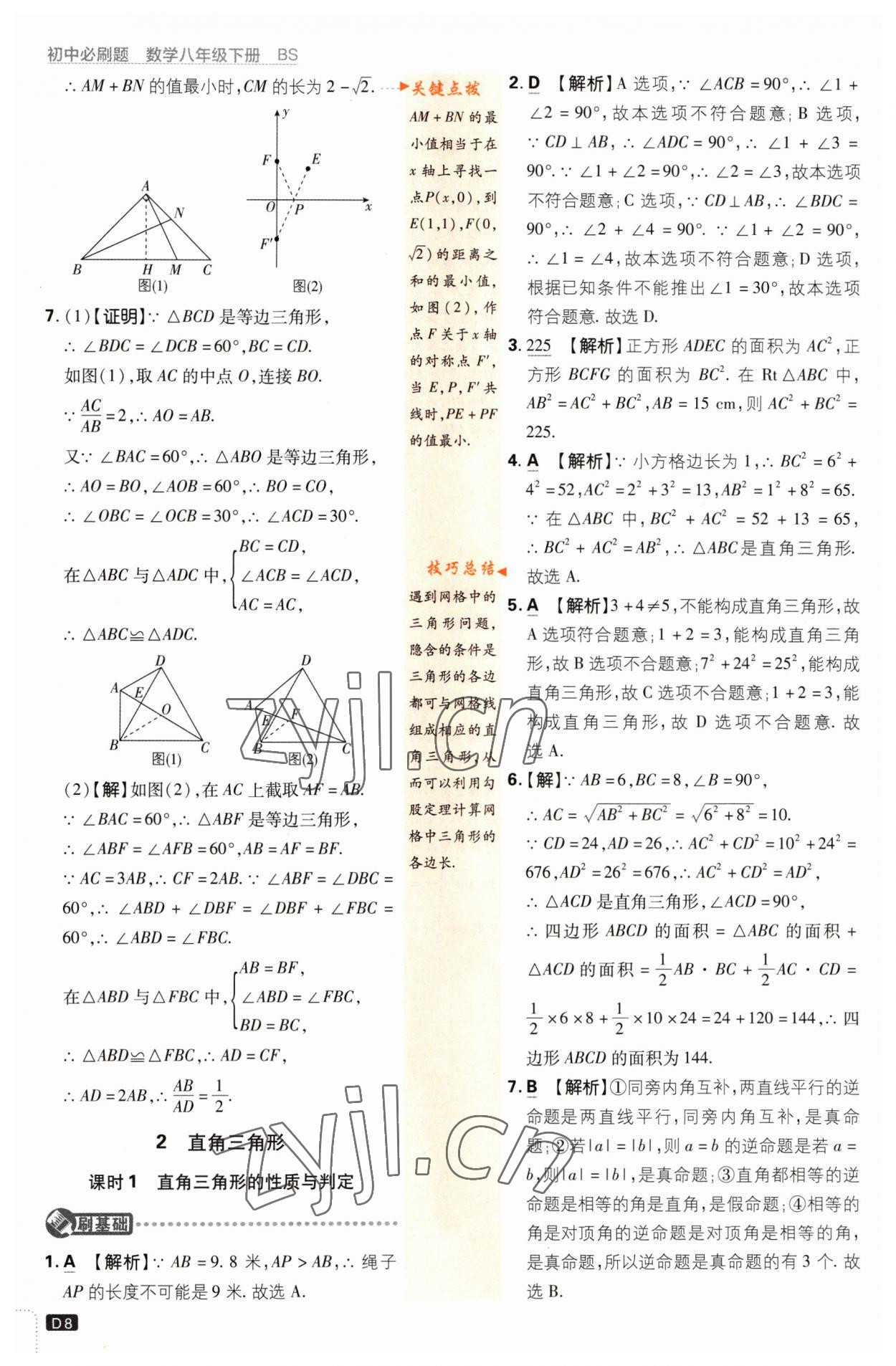 2023年初中必刷題八年級(jí)數(shù)學(xué)下冊(cè)北師大版 第8頁