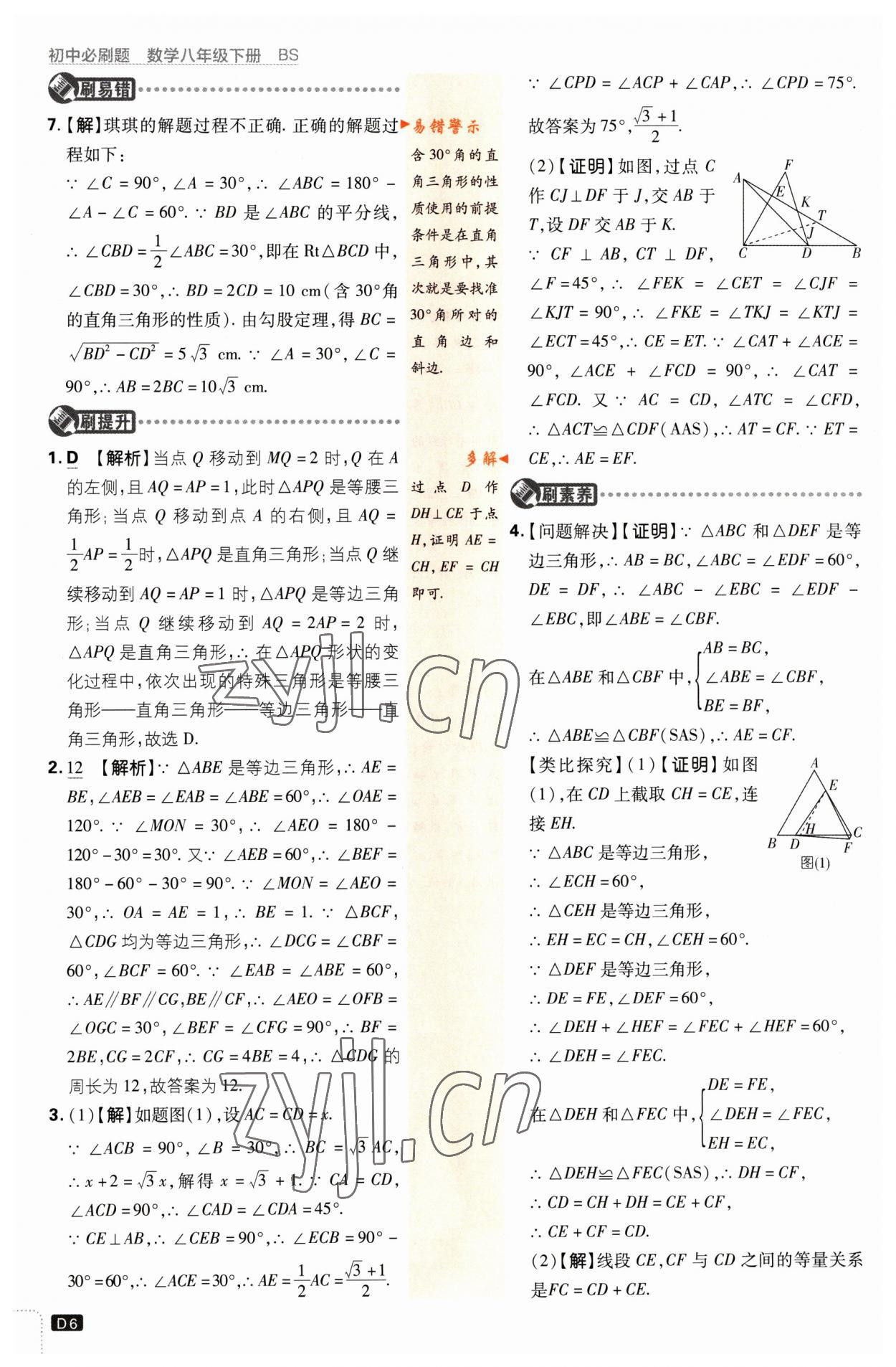 2023年初中必刷題八年級(jí)數(shù)學(xué)下冊(cè)北師大版 第6頁(yè)