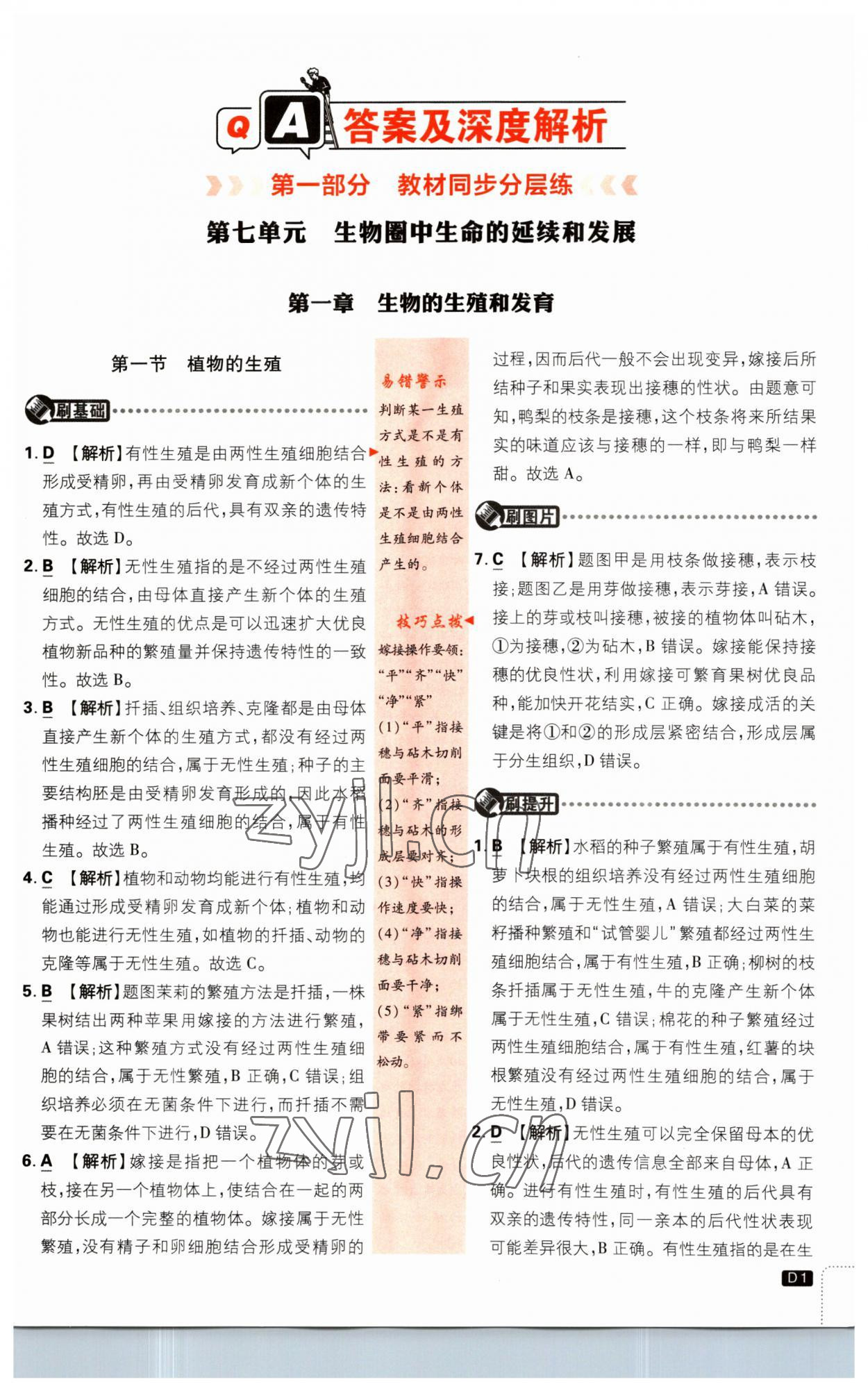 2023年初中必刷題八年級(jí)生物下冊(cè)人教版 第1頁(yè)