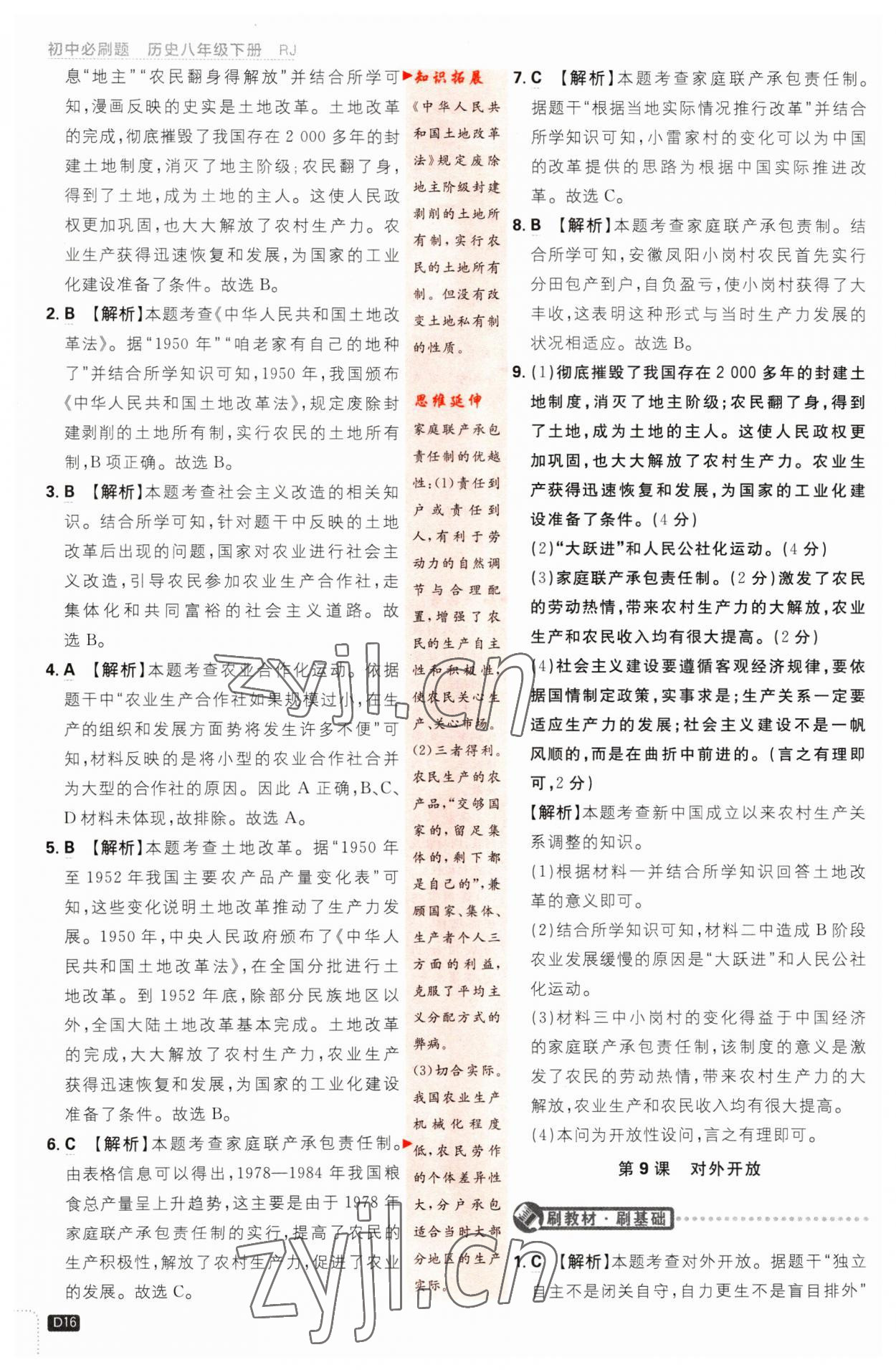 2023年初中必刷題八年級(jí)歷史下冊(cè)人教版 第16頁(yè)