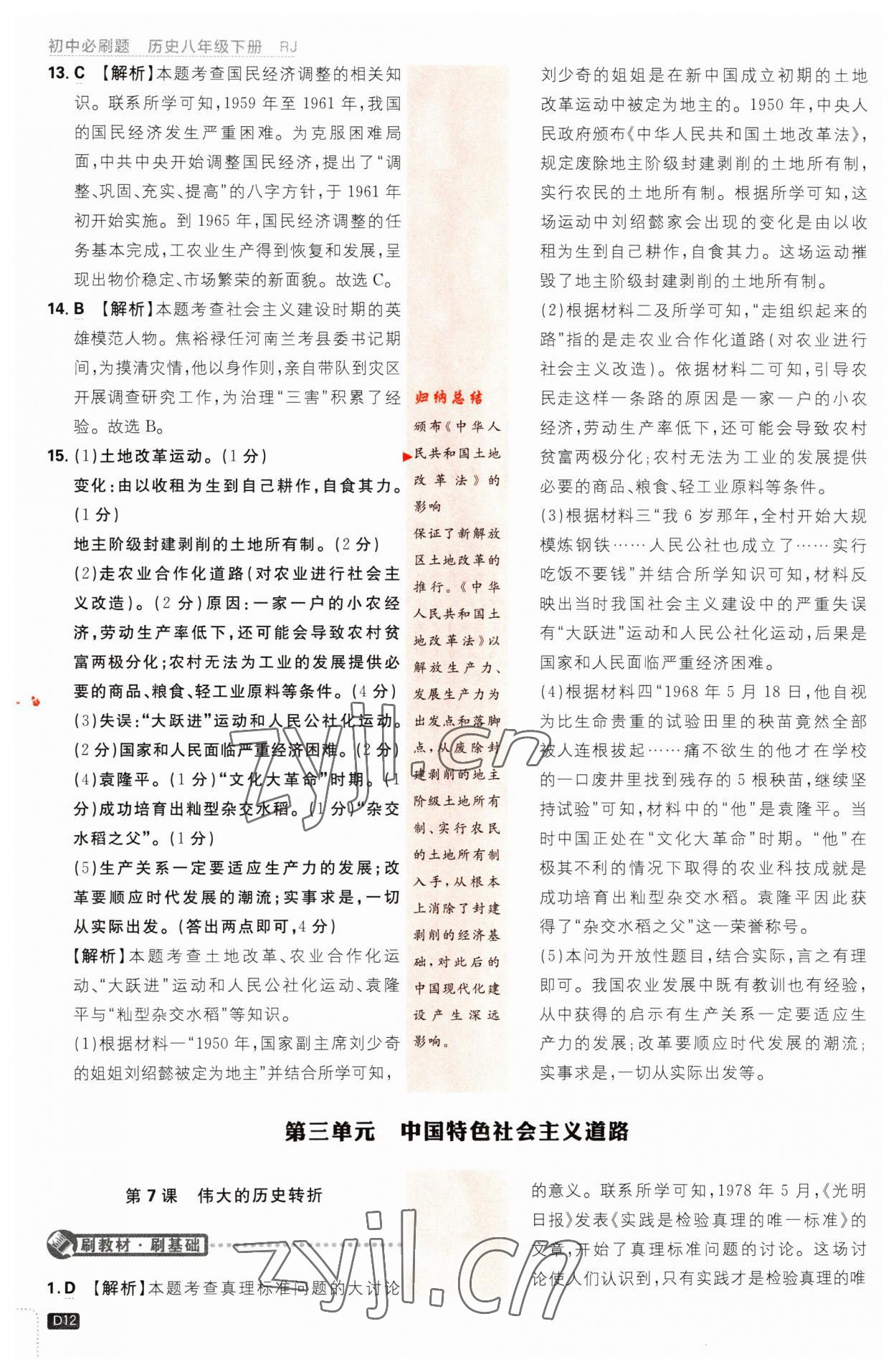 2023年初中必刷題八年級(jí)歷史下冊(cè)人教版 第12頁(yè)