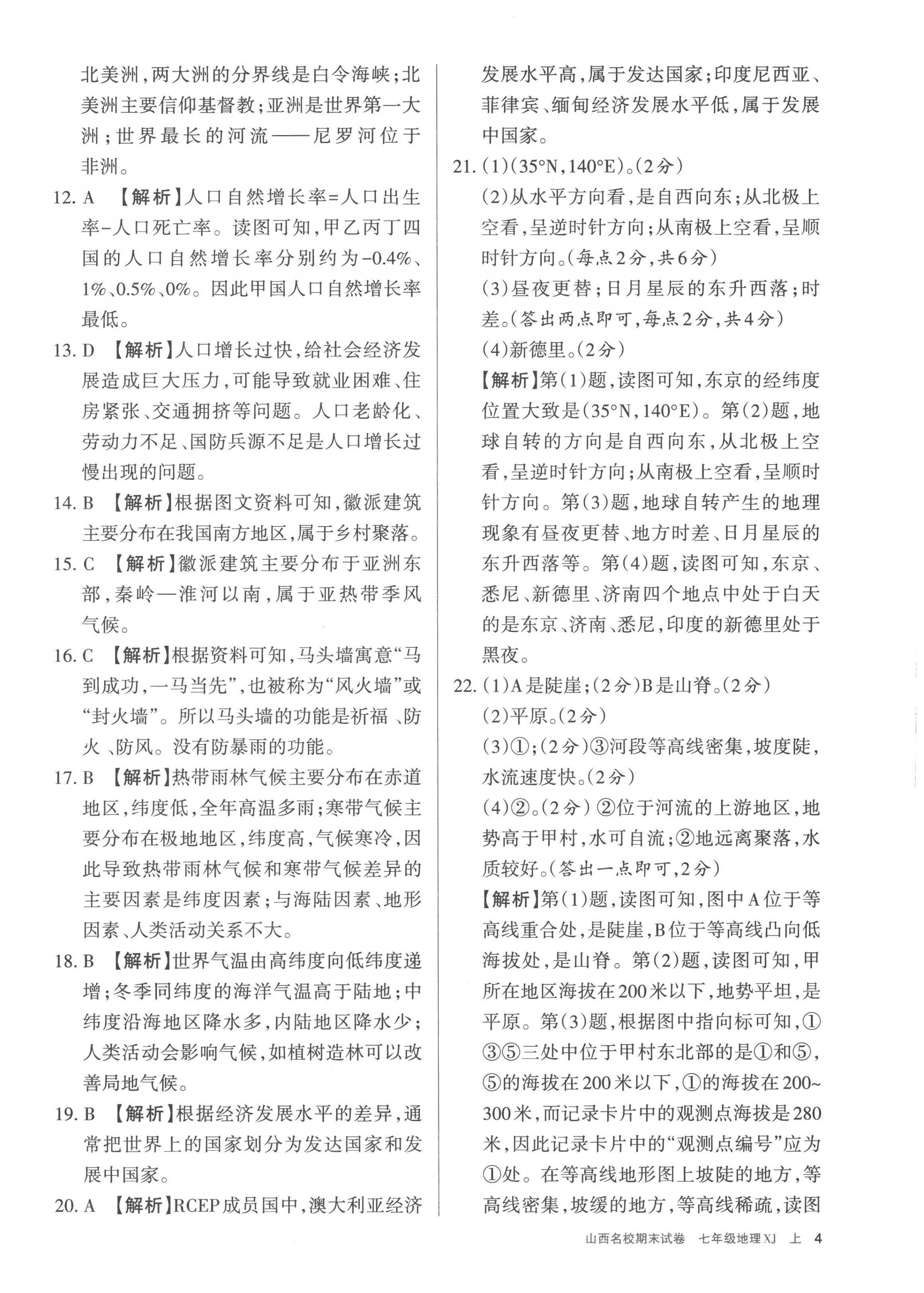 2022年山西名校期末试卷七年级地理上册湘教版 第4页
