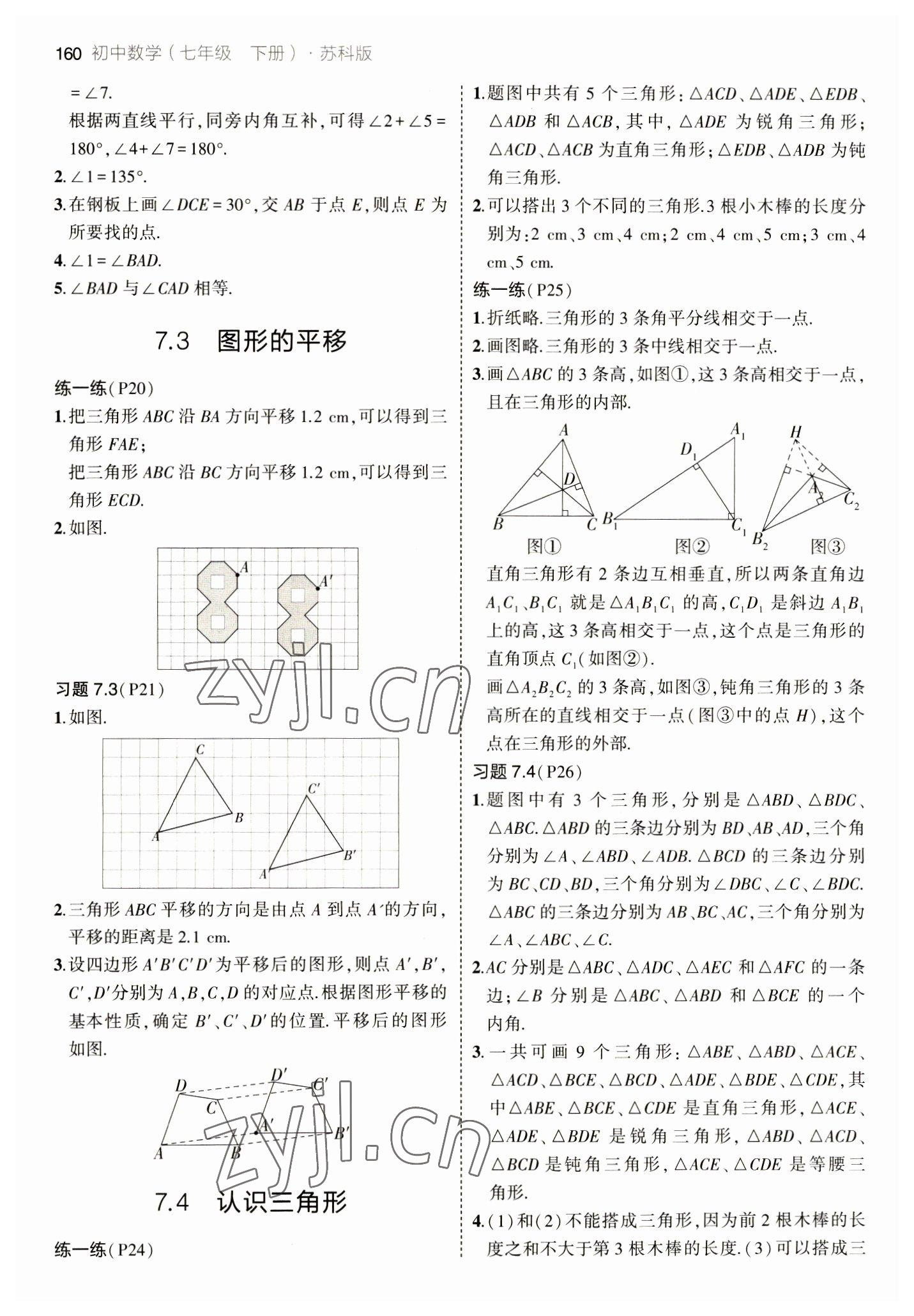 2023年教材課本七年級數(shù)學下冊蘇科版 參考答案第2頁