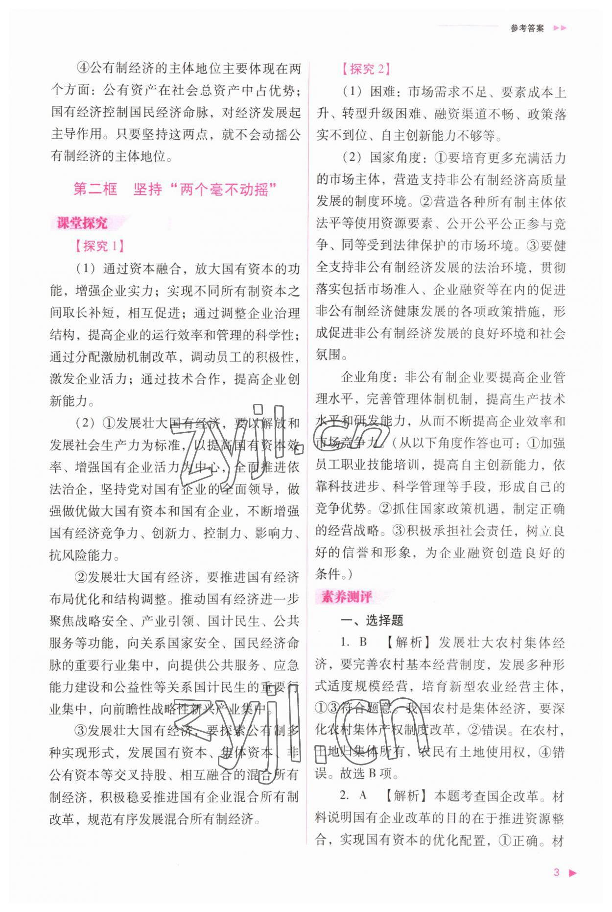 2023年普通高中新課程同步練習(xí)冊高中道德與法治必修2人教版 參考答案第3頁