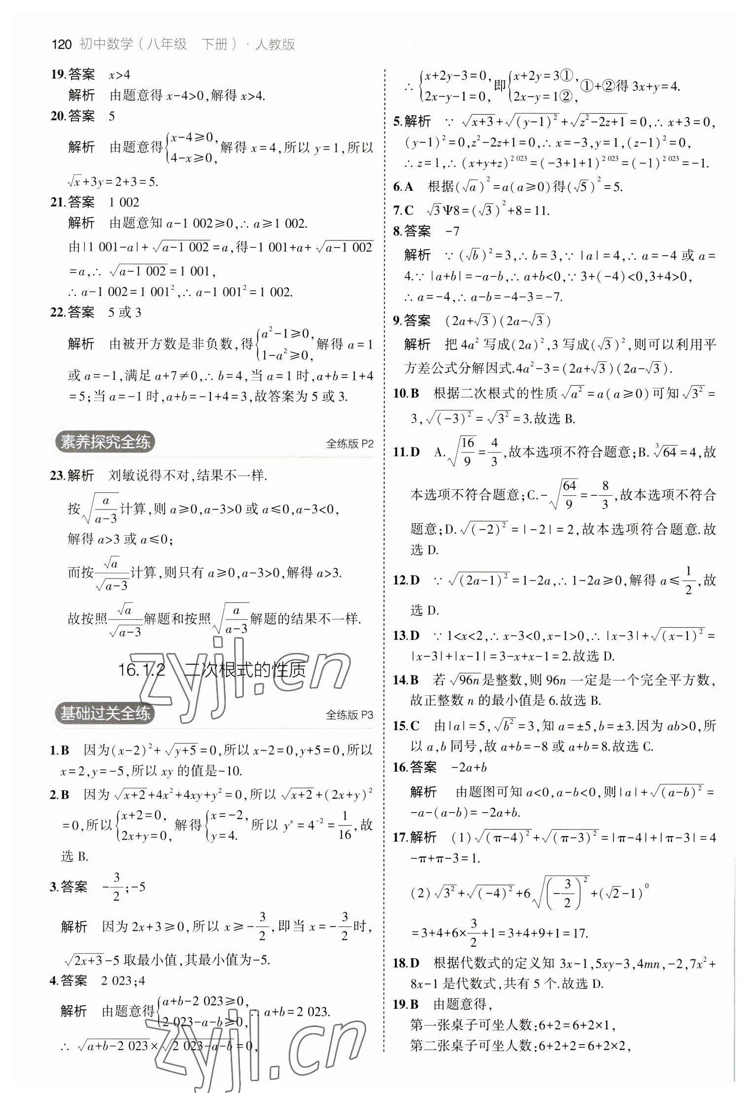 2023年5年中考3年模拟八年级数学下册人教版 参考答案第2页