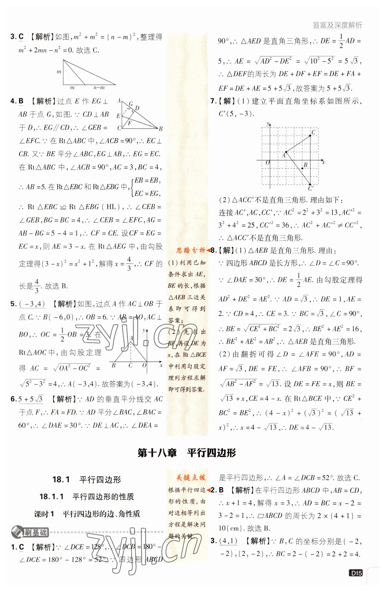 2023年初中必刷題八年級(jí)數(shù)學(xué)下冊(cè)人教版 參考答案第15頁(yè)