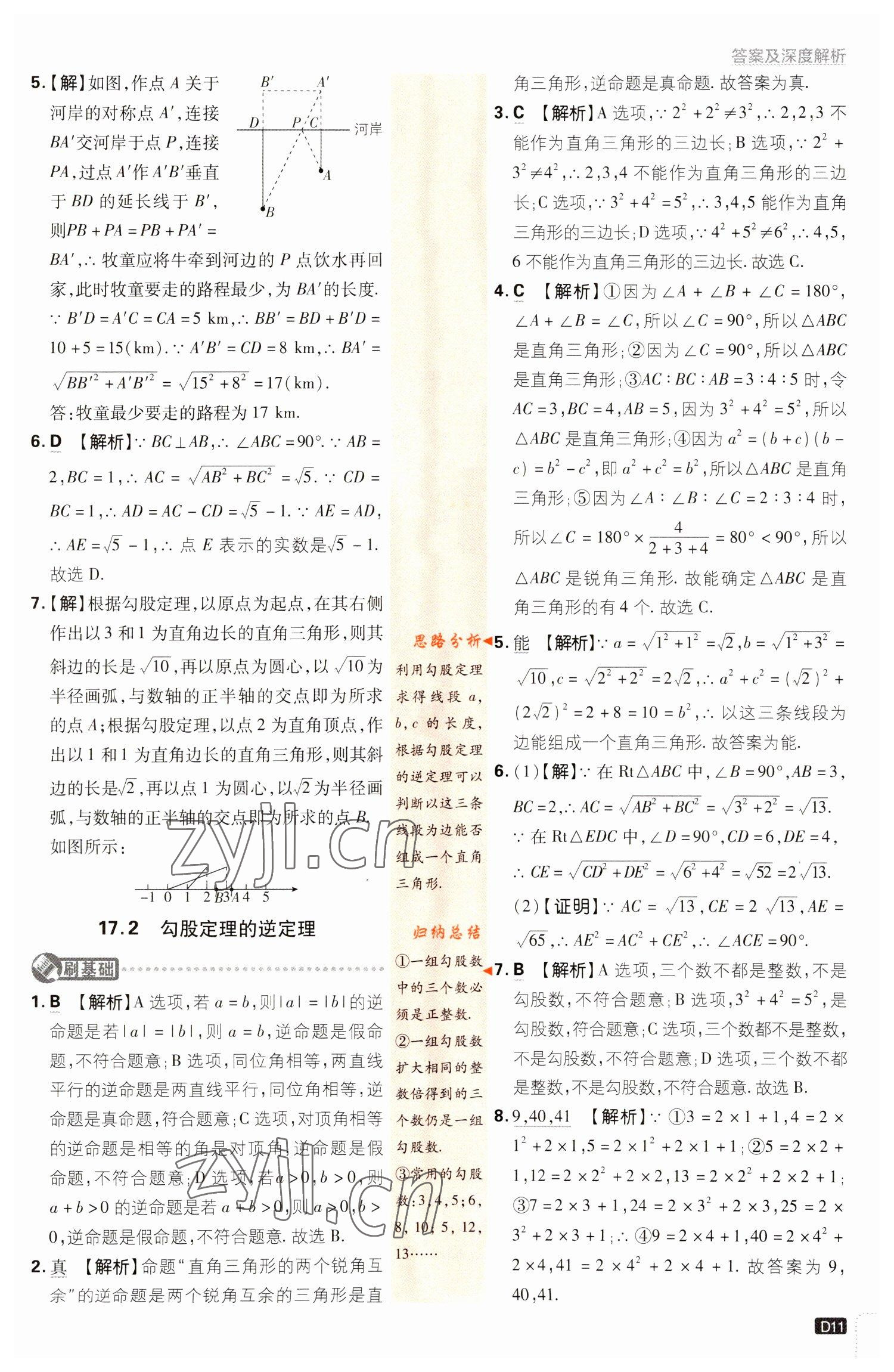 2023年初中必刷題八年級數(shù)學下冊人教版 參考答案第11頁