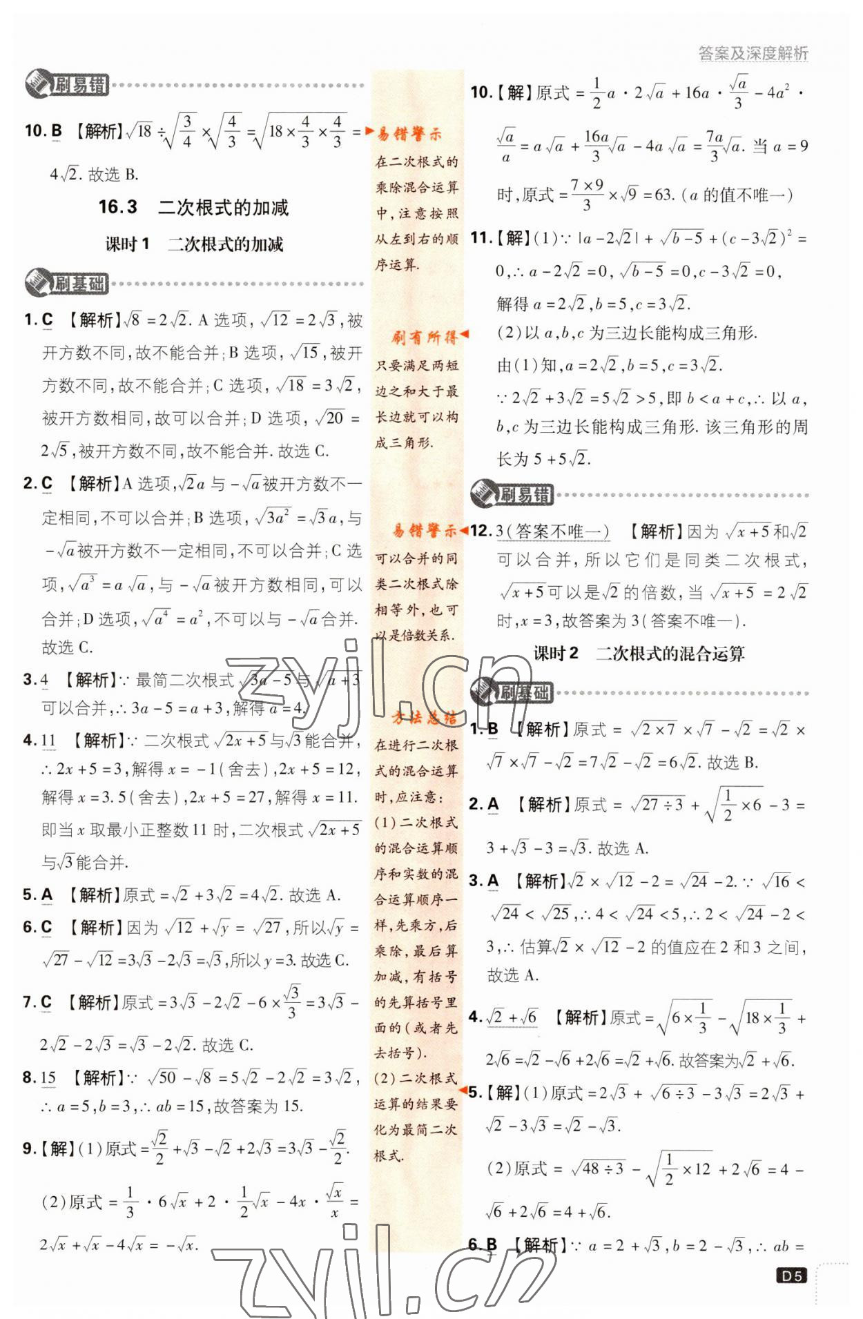 2023年初中必刷題八年級(jí)數(shù)學(xué)下冊(cè)人教版 參考答案第5頁(yè)