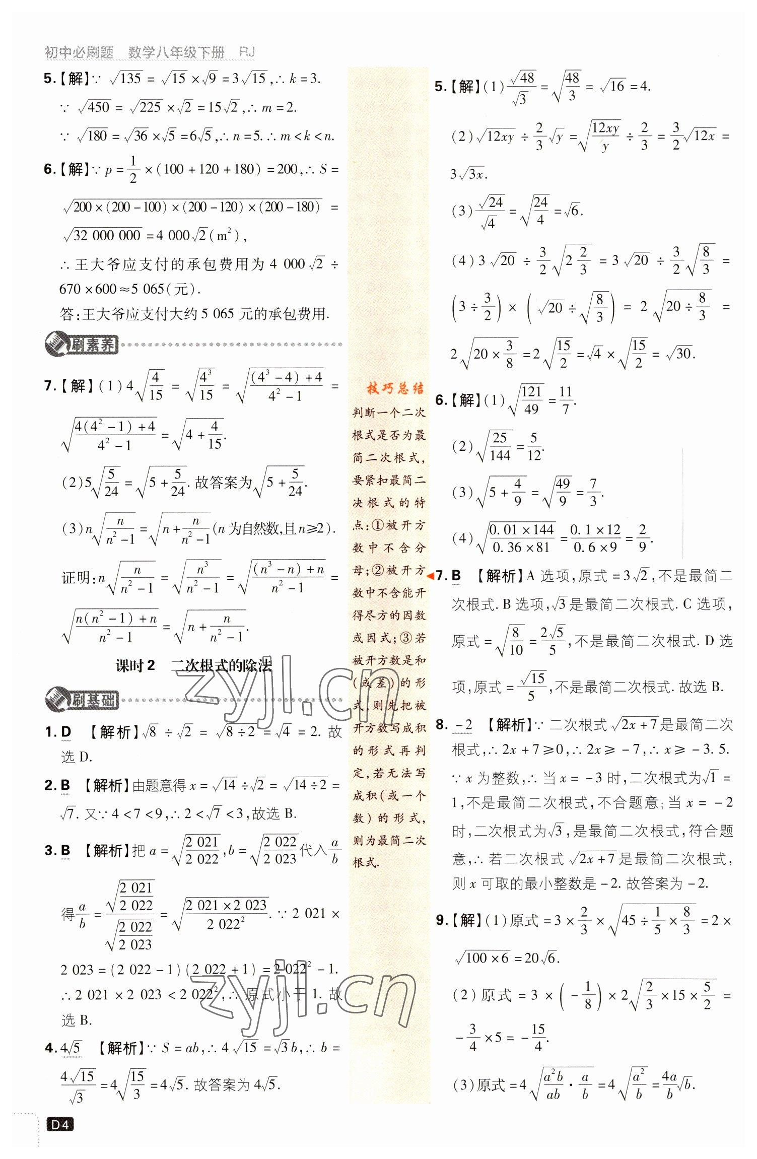 2023年初中必刷題八年級(jí)數(shù)學(xué)下冊(cè)人教版 參考答案第4頁(yè)