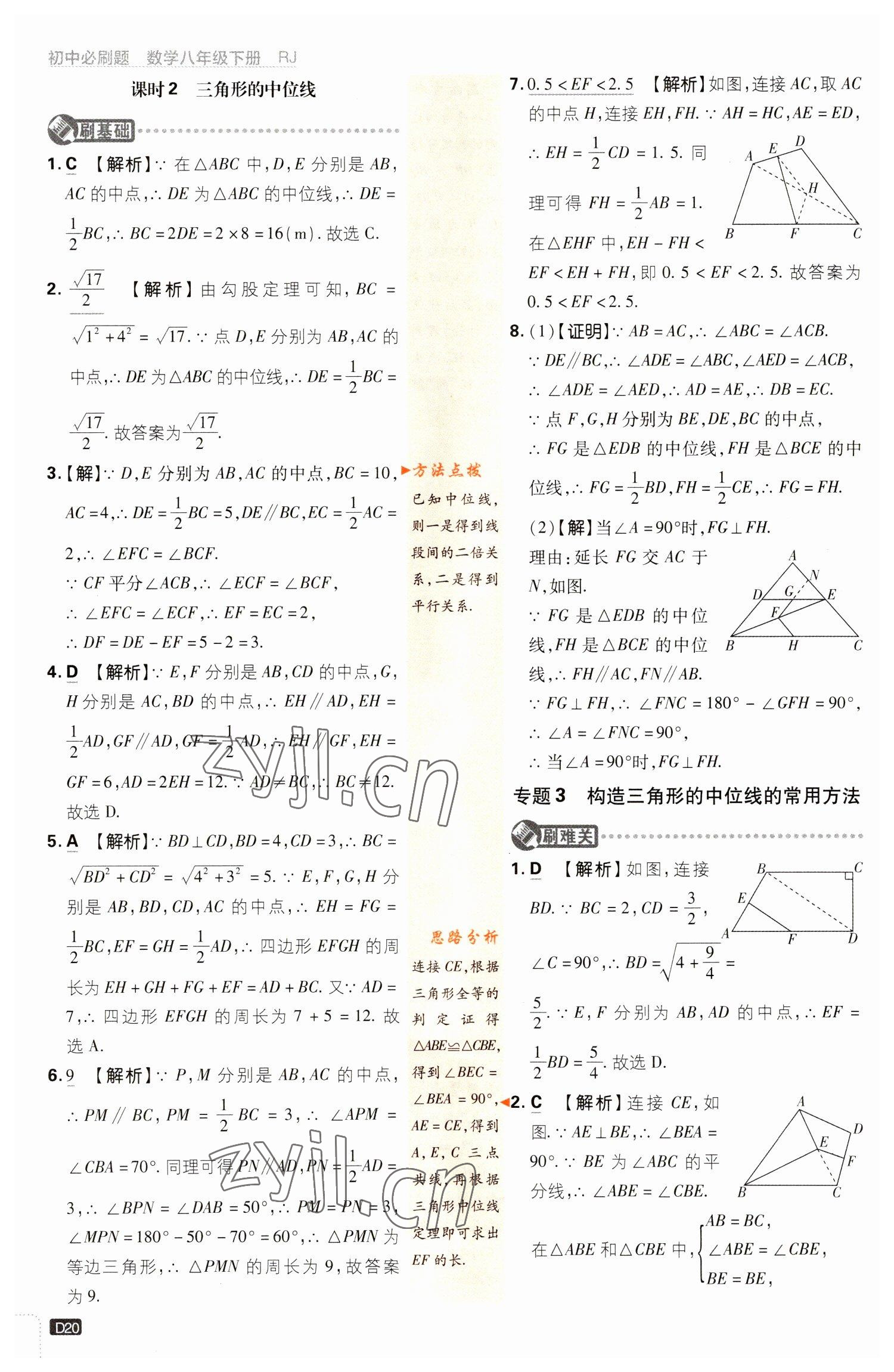 2023年初中必刷題八年級數(shù)學(xué)下冊人教版 參考答案第20頁