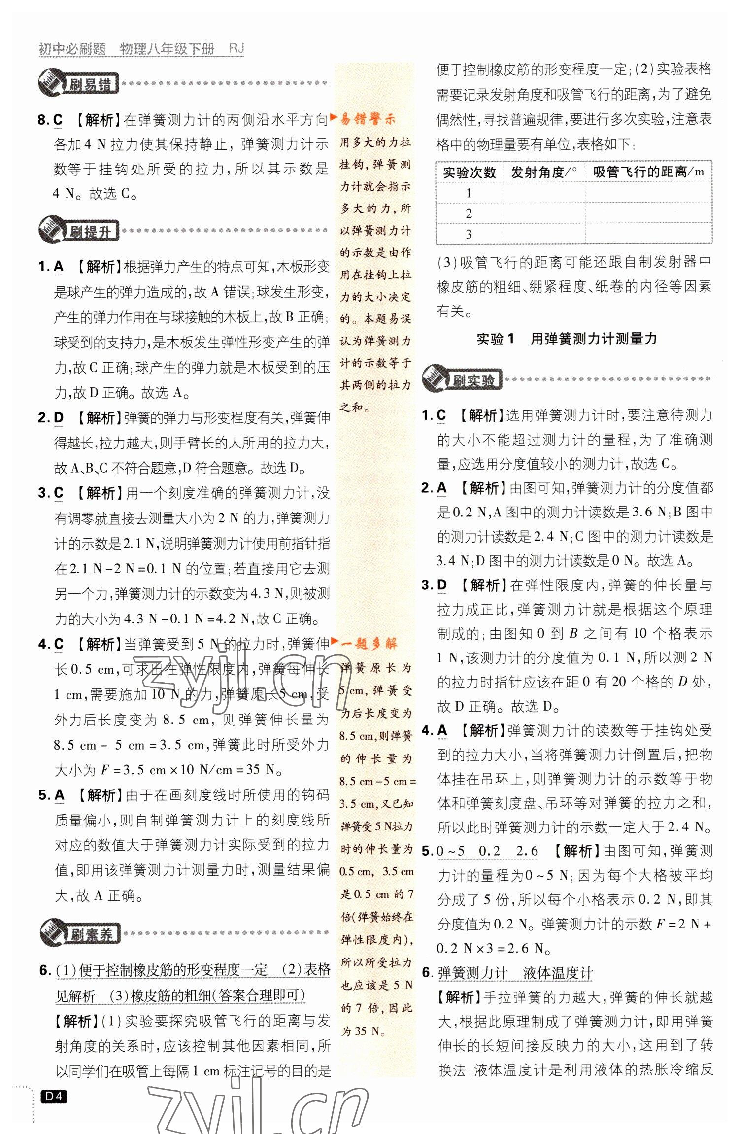 2023年初中必刷題八年級(jí)物理下冊(cè)人教版 參考答案第4頁