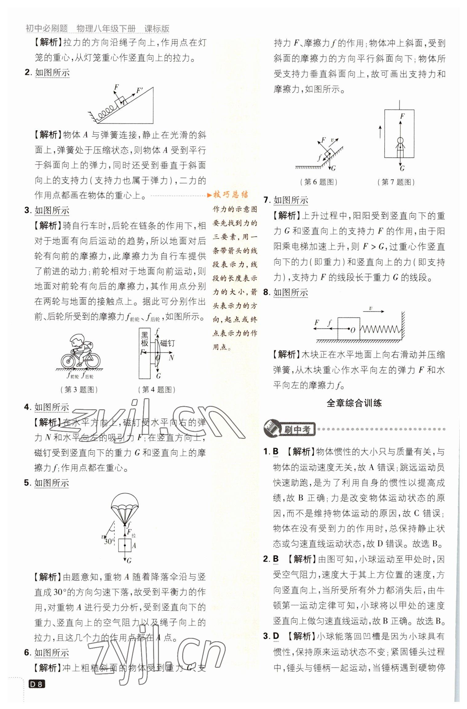 2023年初中必刷題八年級(jí)物理下冊(cè)滬科版 參考答案第8頁