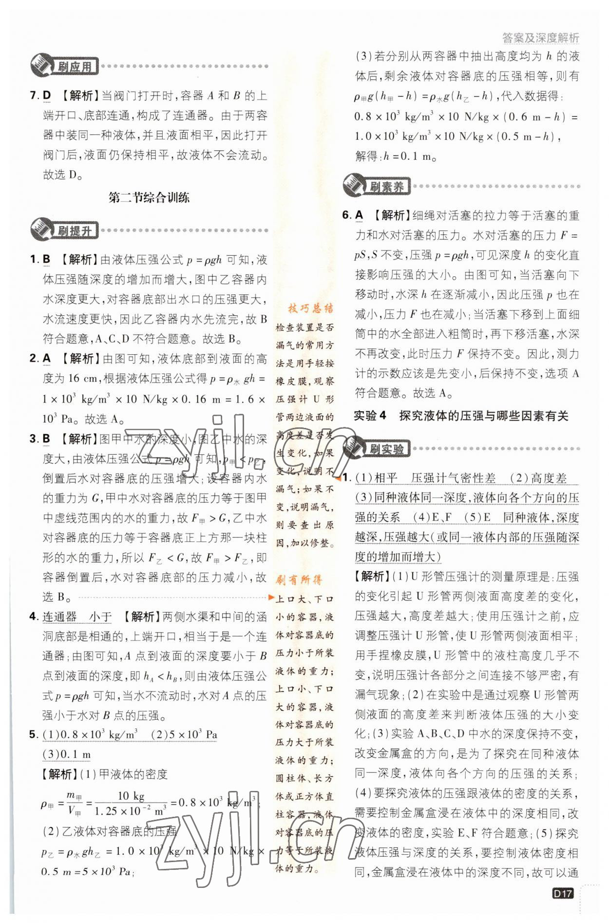 2023年初中必刷題八年級物理下冊滬科版 參考答案第17頁