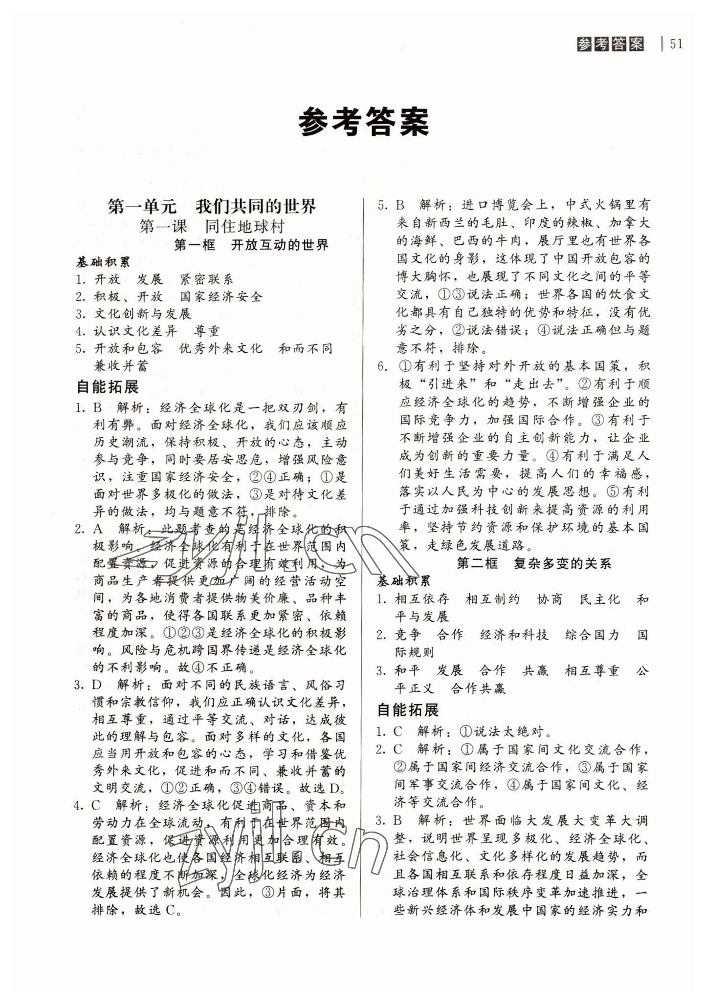 2023年自能導(dǎo)學(xué)九年級(jí)道德與法治下冊(cè)人教版 第1頁(yè)