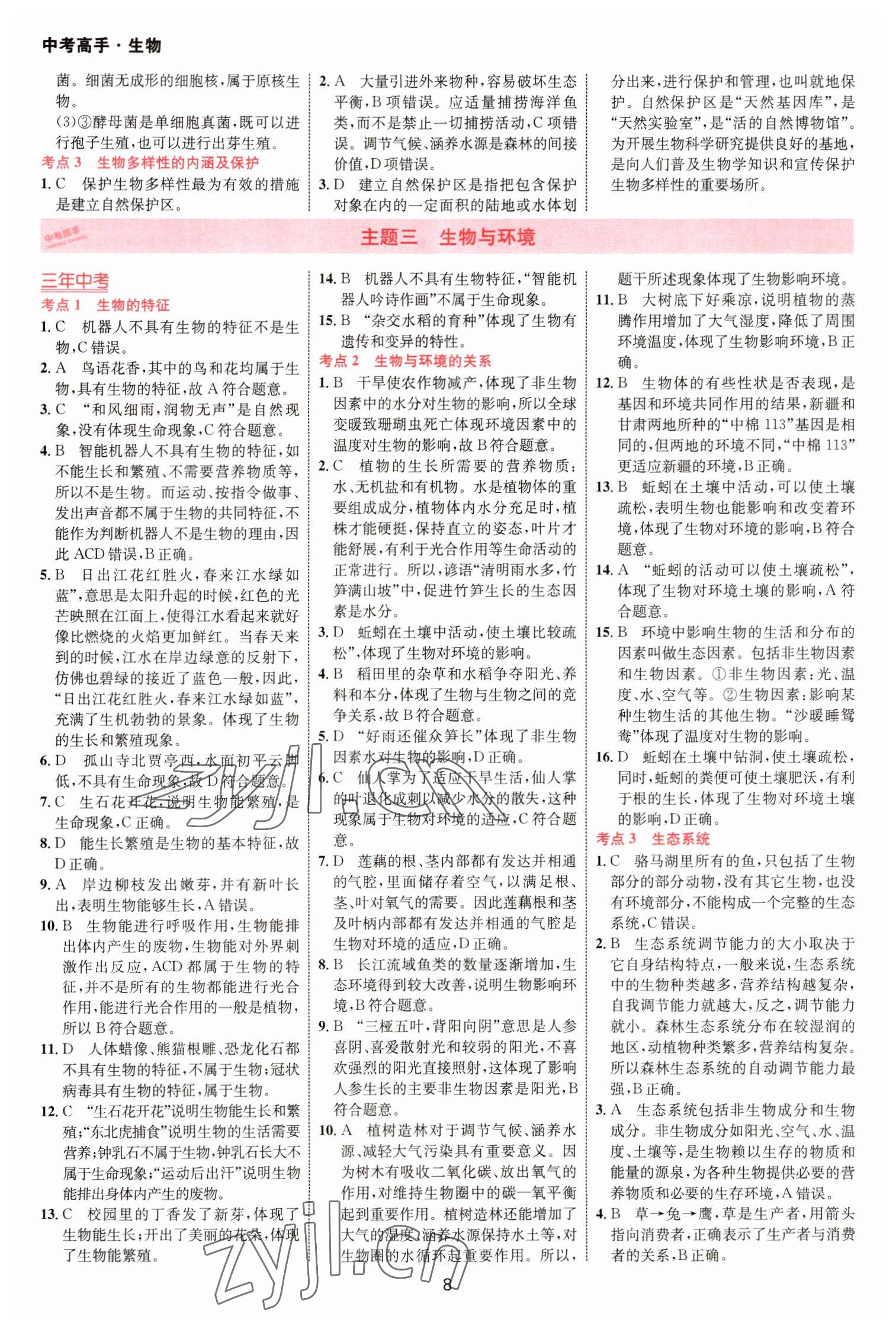 2023年中考高手生物 參考答案第8頁(yè)