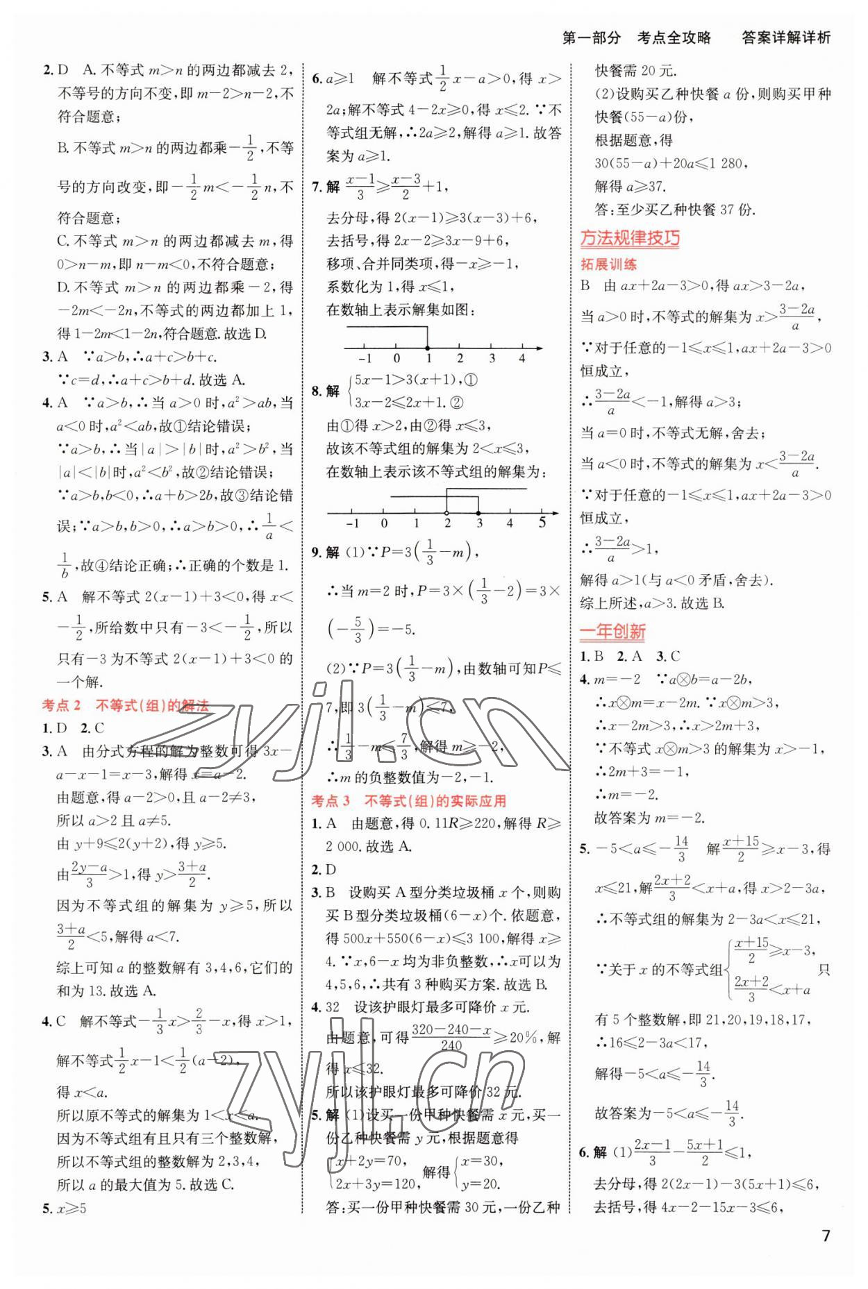 2023年中考高手数学 参考答案第7页