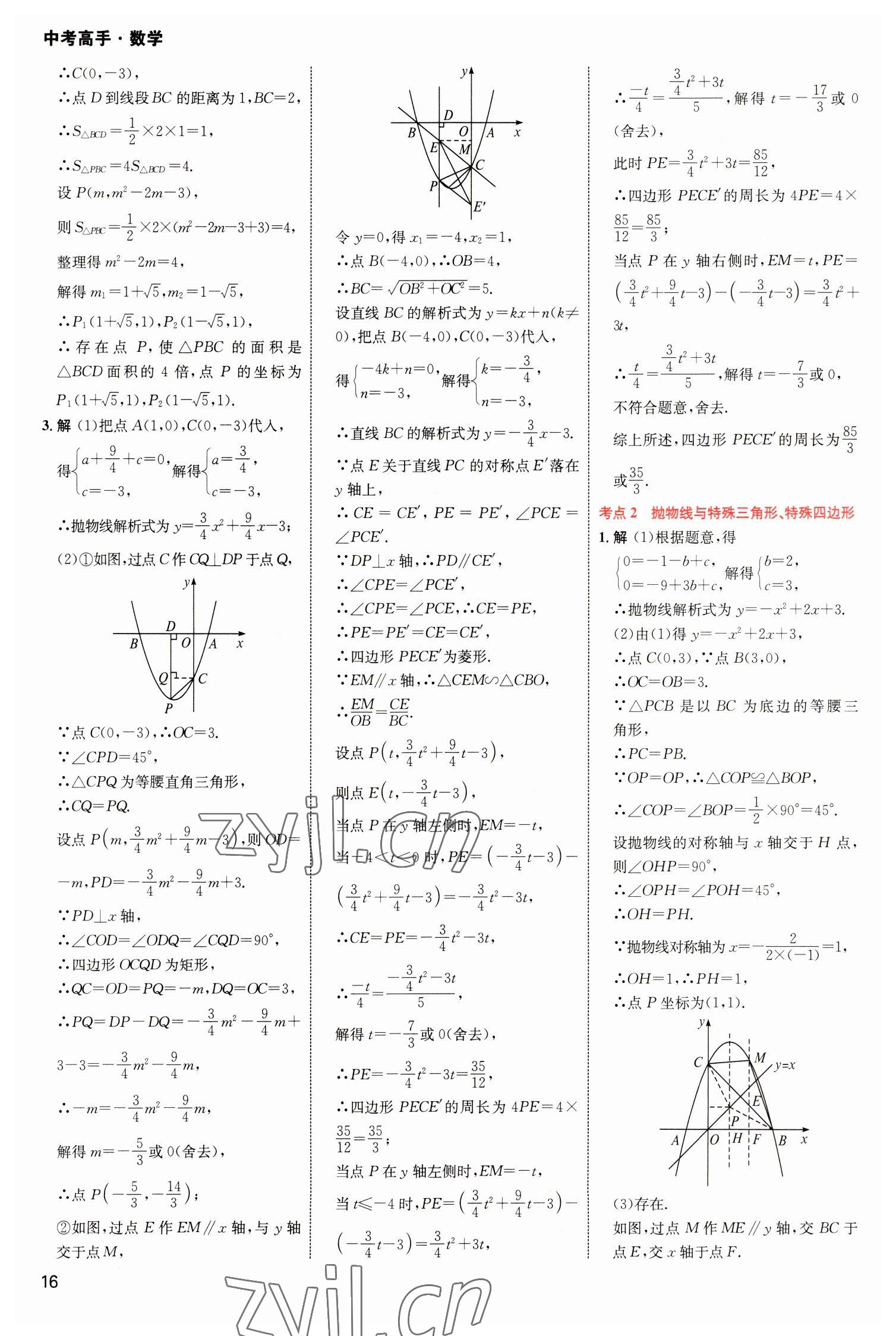 2023年中考高手数学 参考答案第16页