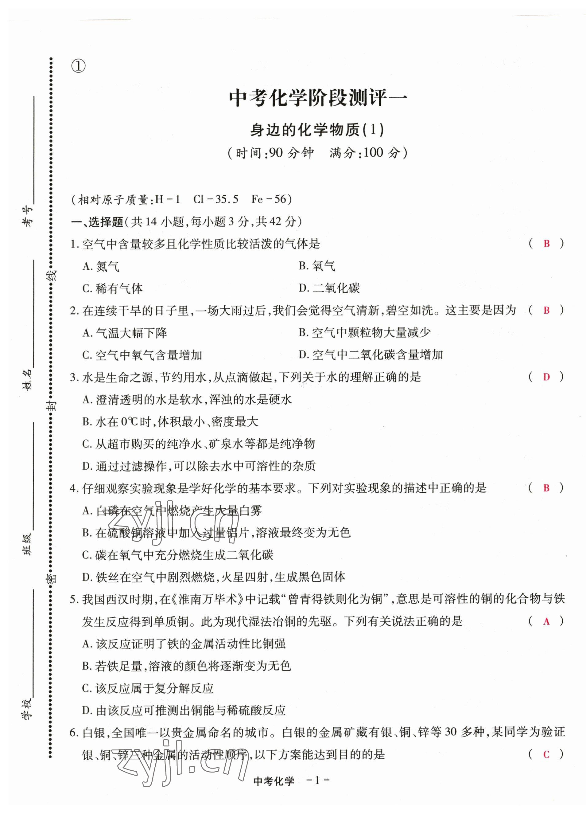 2023年優(yōu)課堂給力A加中考化學(xué)總復(fù)習(xí) 第1頁