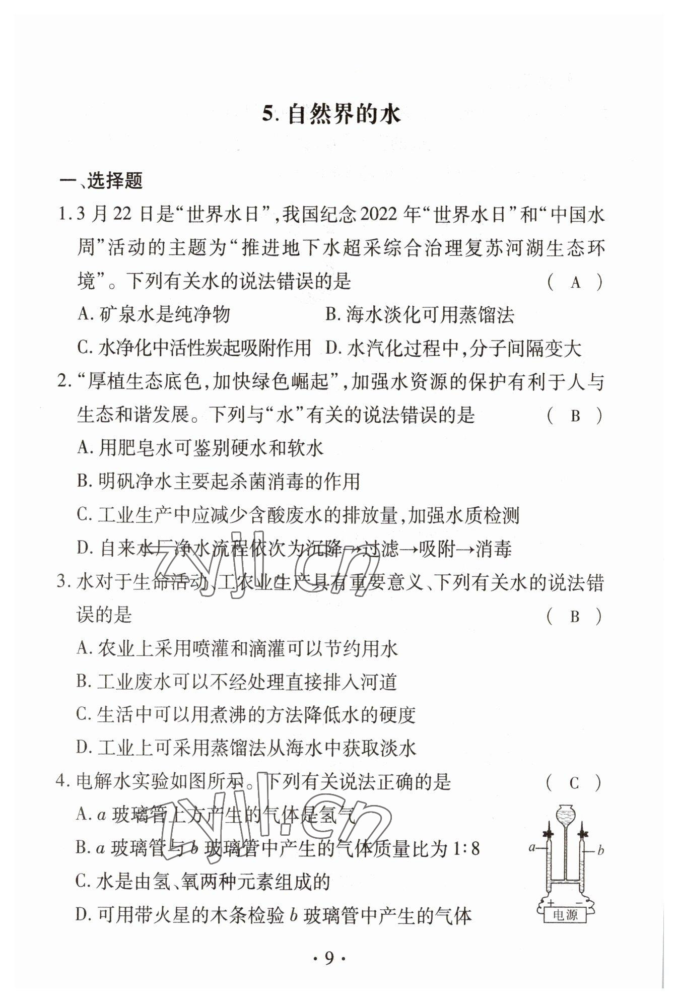 2023年優(yōu)課堂給力A加中考化學(xué)總復(fù)習(xí) 參考答案第9頁(yè)