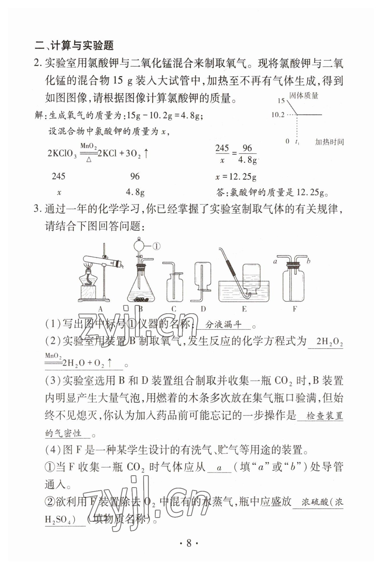 2023年優(yōu)課堂給力A加中考化學總復習 參考答案第8頁