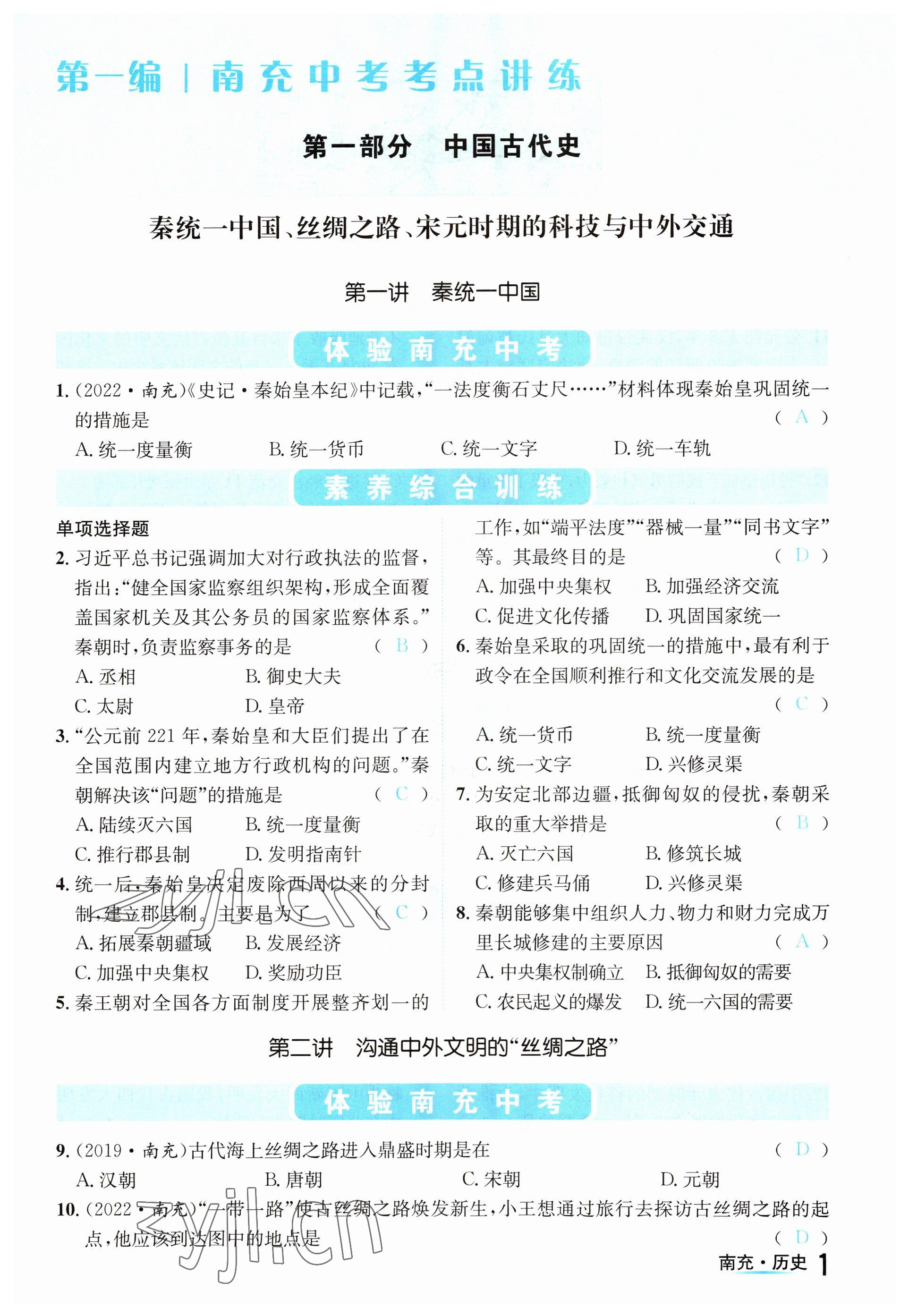 2023年国华图书中考拐点历史南充专版 参考答案第1页