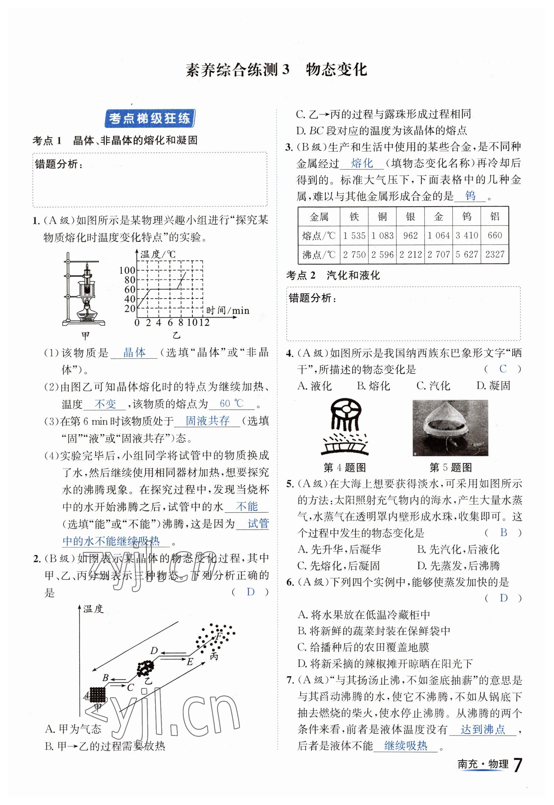 2023年国华图书中考拐点物理南充专版 参考答案第7页