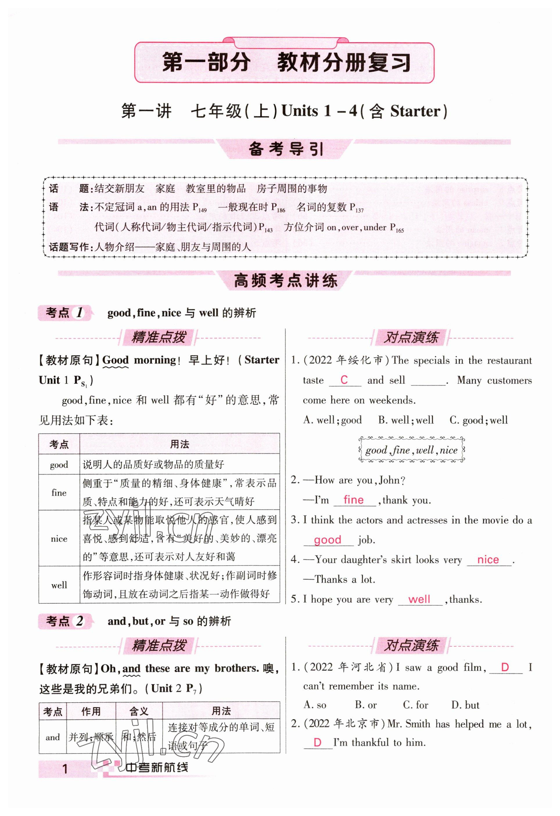 2023年中考新航線英語(yǔ)四川專版 參考答案第1頁(yè)