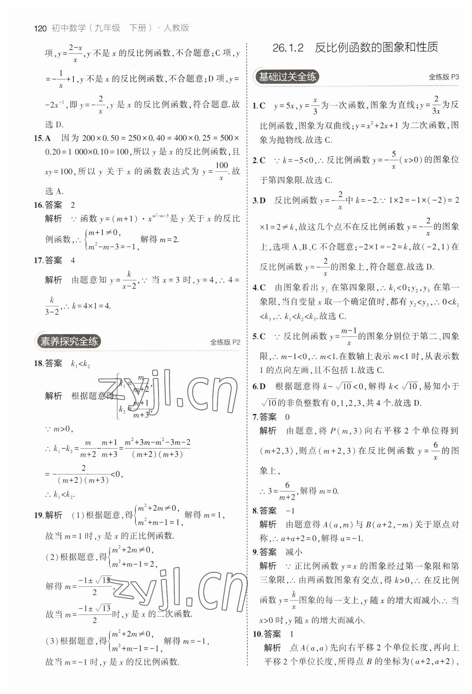 2023年5年中考3年模拟九年级数学下册人教版 参考答案第2页