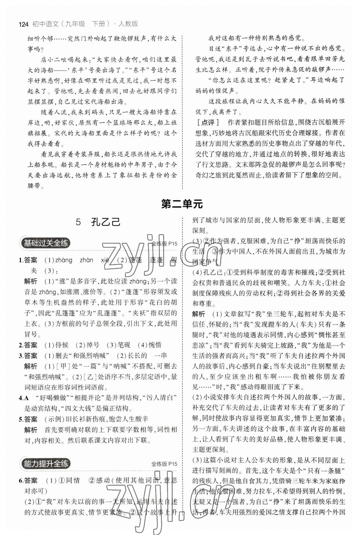 2023年5年中考3年模擬初中語(yǔ)文九年級(jí)下冊(cè)人教版 參考答案第6頁(yè)