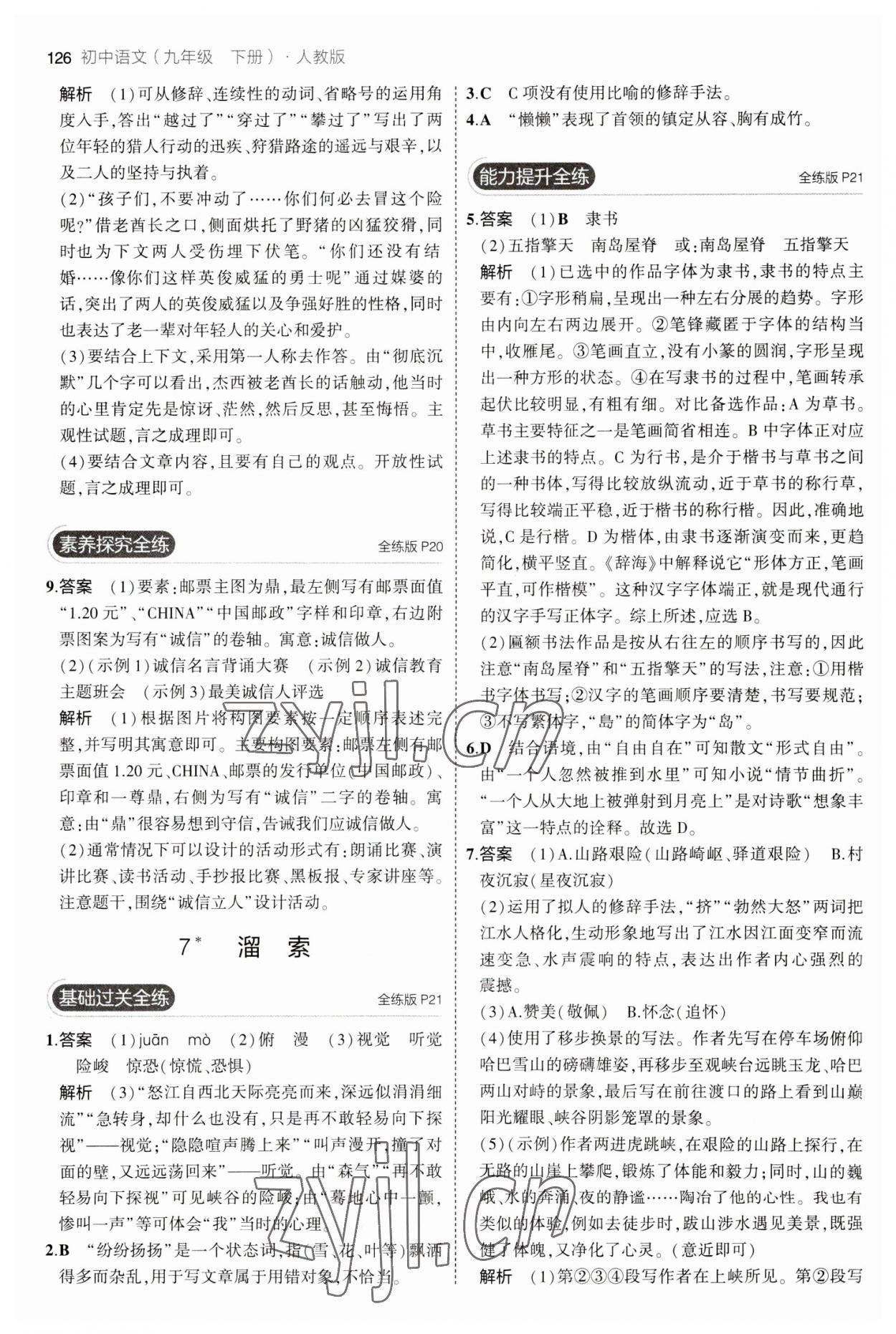 2023年5年中考3年模拟初中语文九年级下册人教版 参考答案第8页