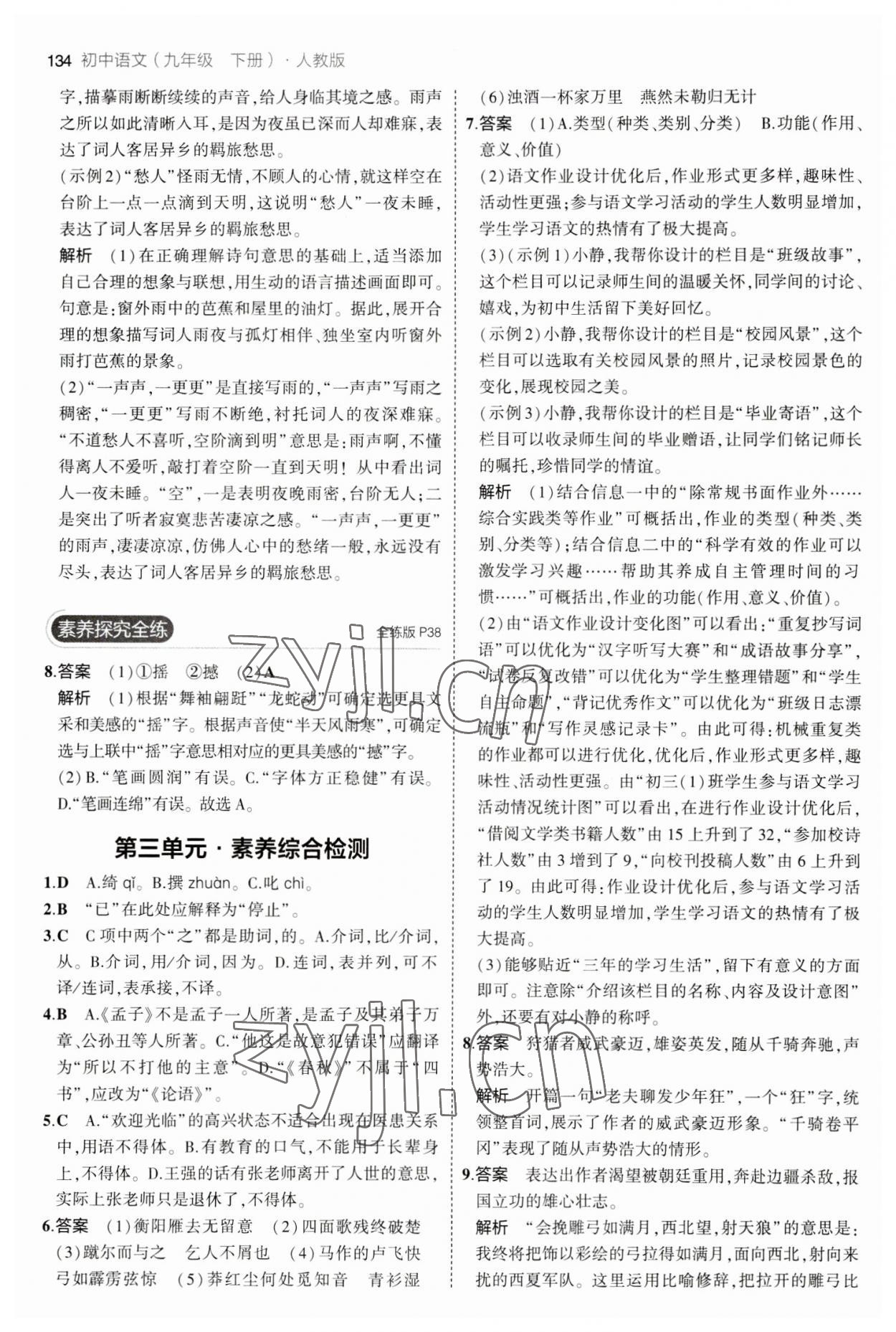 2023年5年中考3年模拟初中语文九年级下册人教版 参考答案第16页