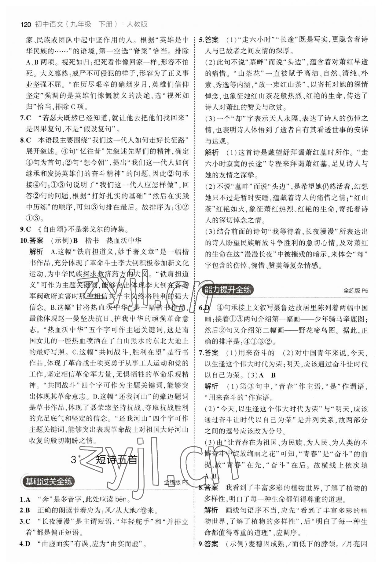 2023年5年中考3年模拟初中语文九年级下册人教版 参考答案第2页
