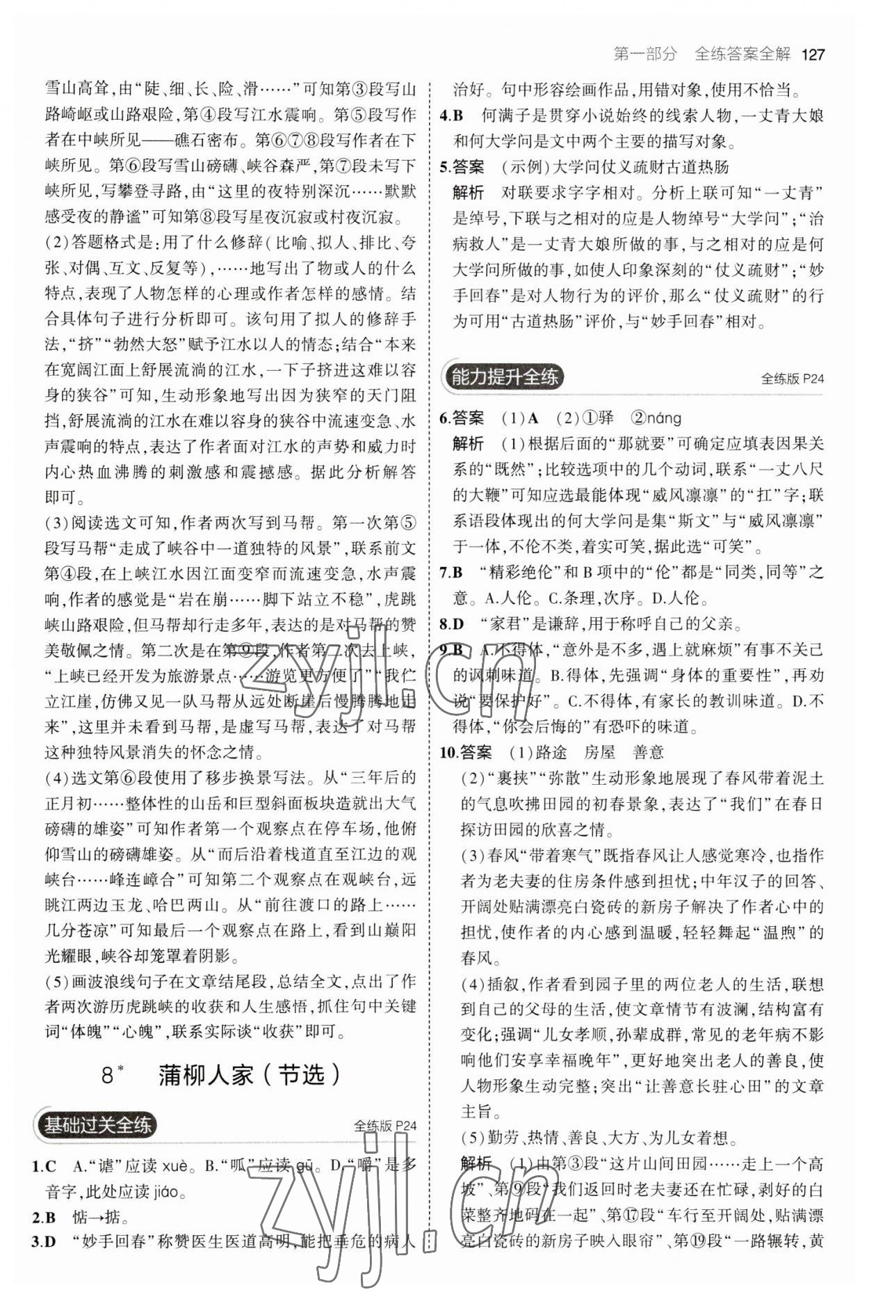 2023年5年中考3年模拟初中语文九年级下册人教版 参考答案第9页