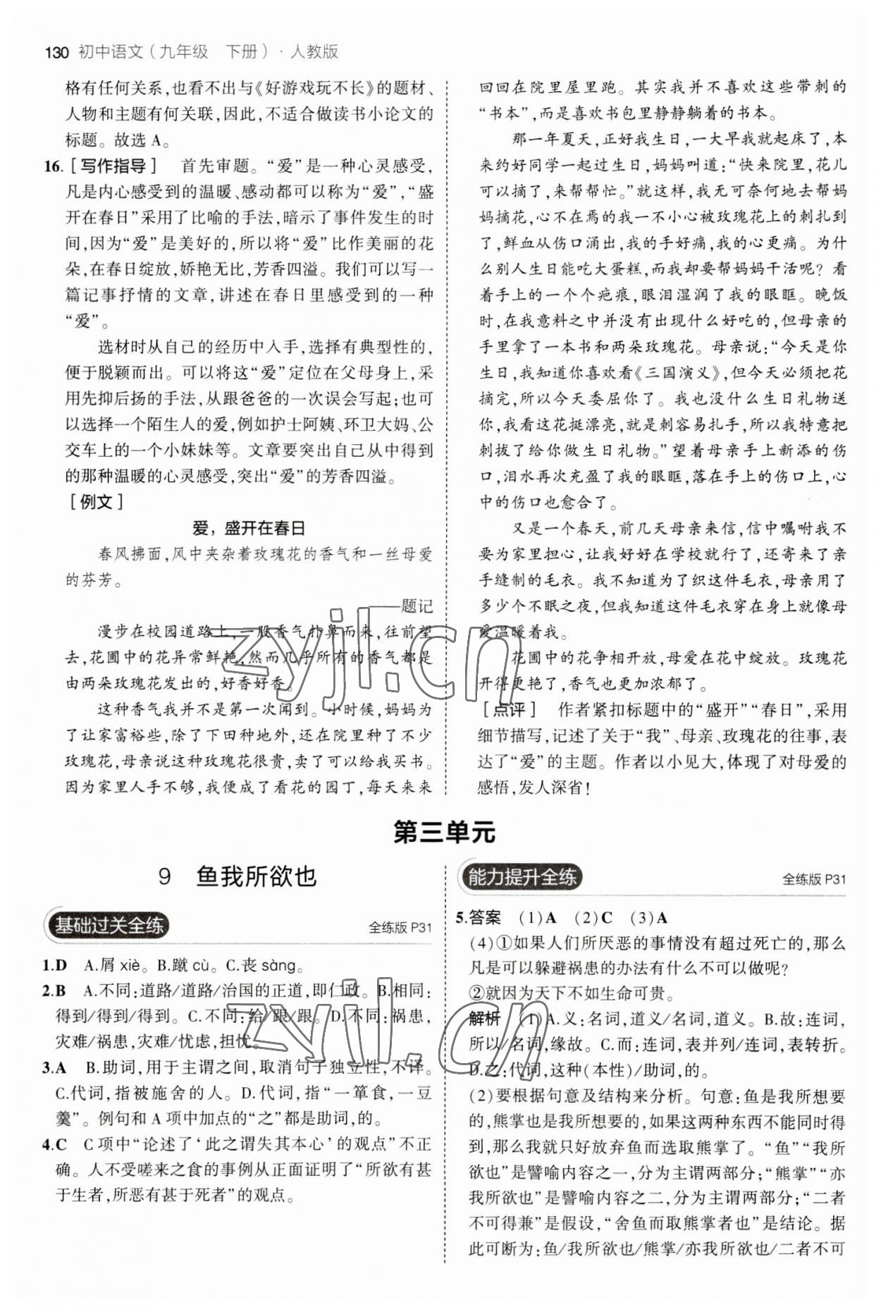 2023年5年中考3年模擬初中語(yǔ)文九年級(jí)下冊(cè)人教版 參考答案第12頁(yè)