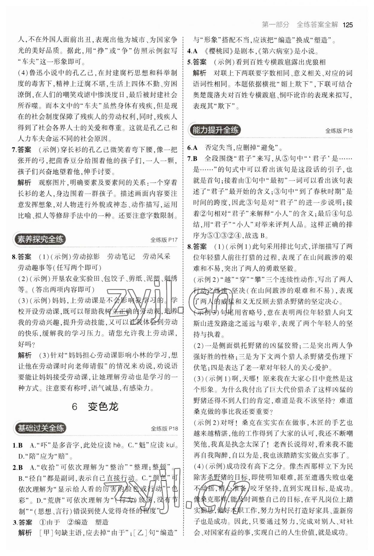 2023年5年中考3年模拟初中语文九年级下册人教版 参考答案第7页