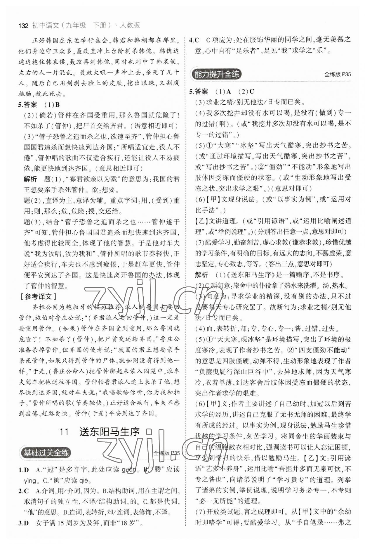 2023年5年中考3年模拟初中语文九年级下册人教版 参考答案第14页